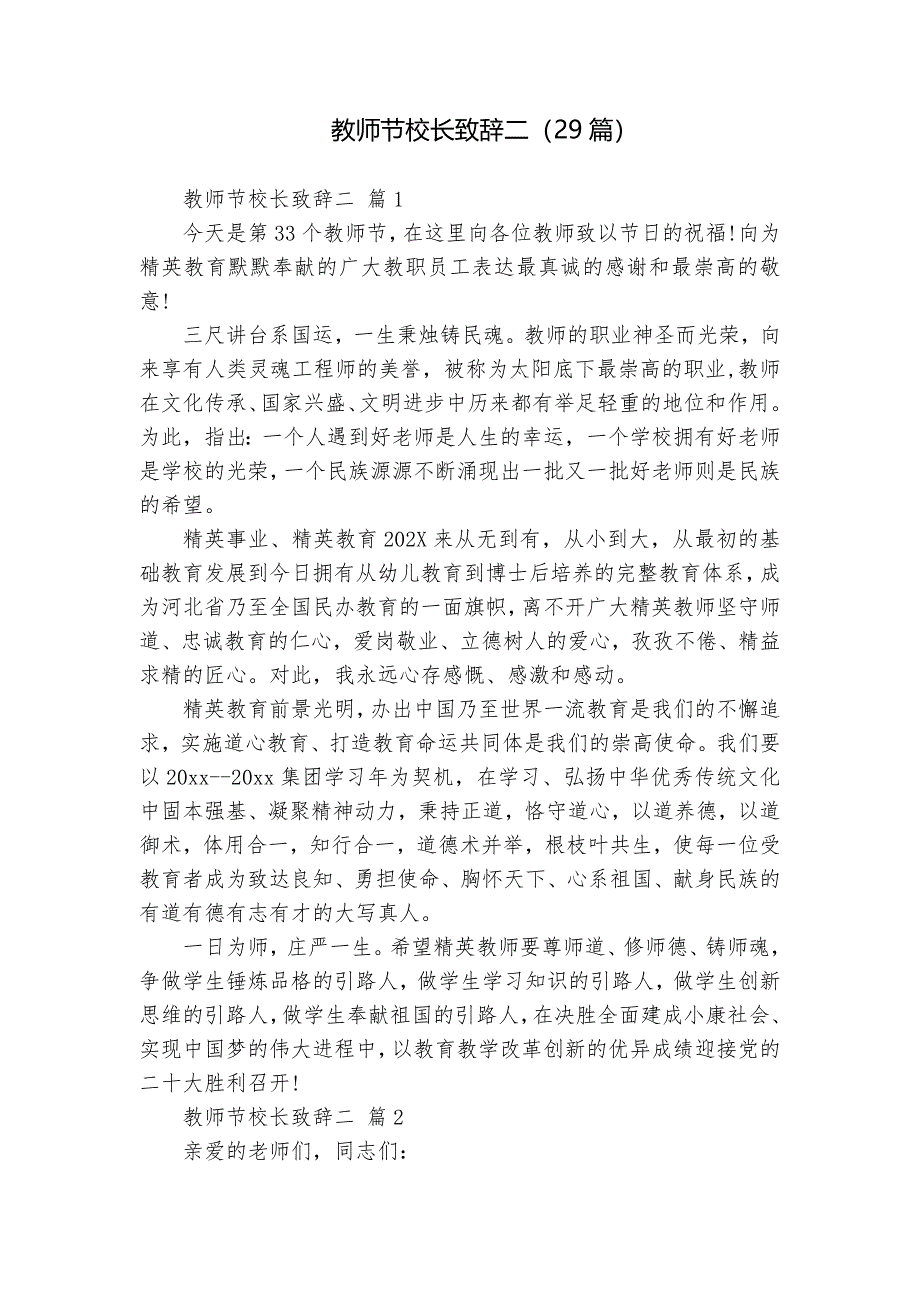 教師節(jié)校長致辭二（29篇）_第1頁