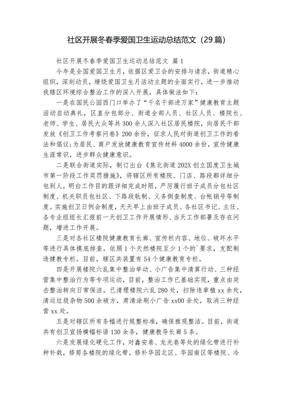 社区开展冬春季爱国卫生运动总结范文（29篇）_第1页