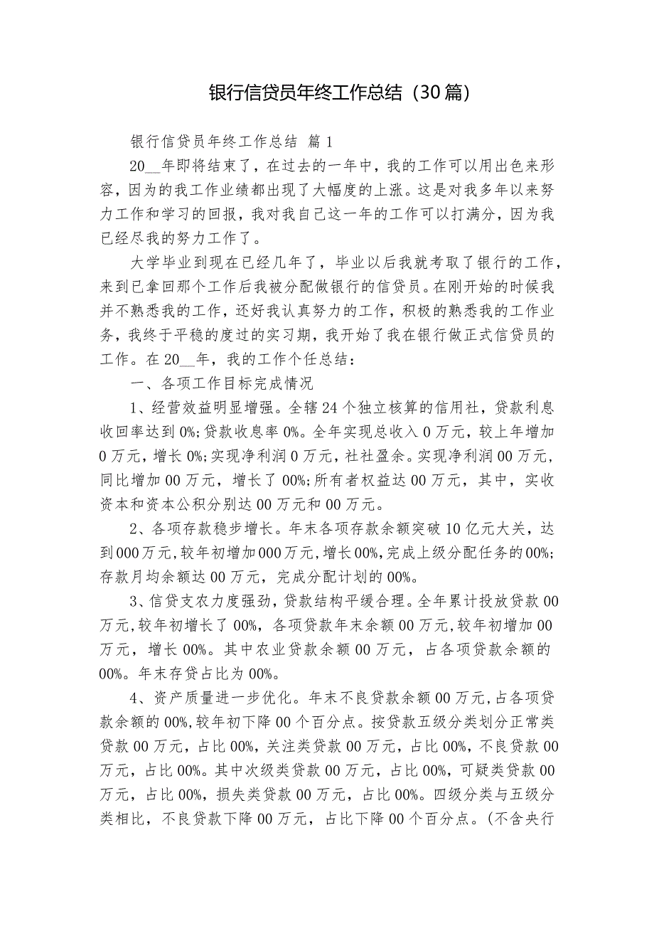 銀行信貸員年終工作總結(jié)（30篇）_第1頁