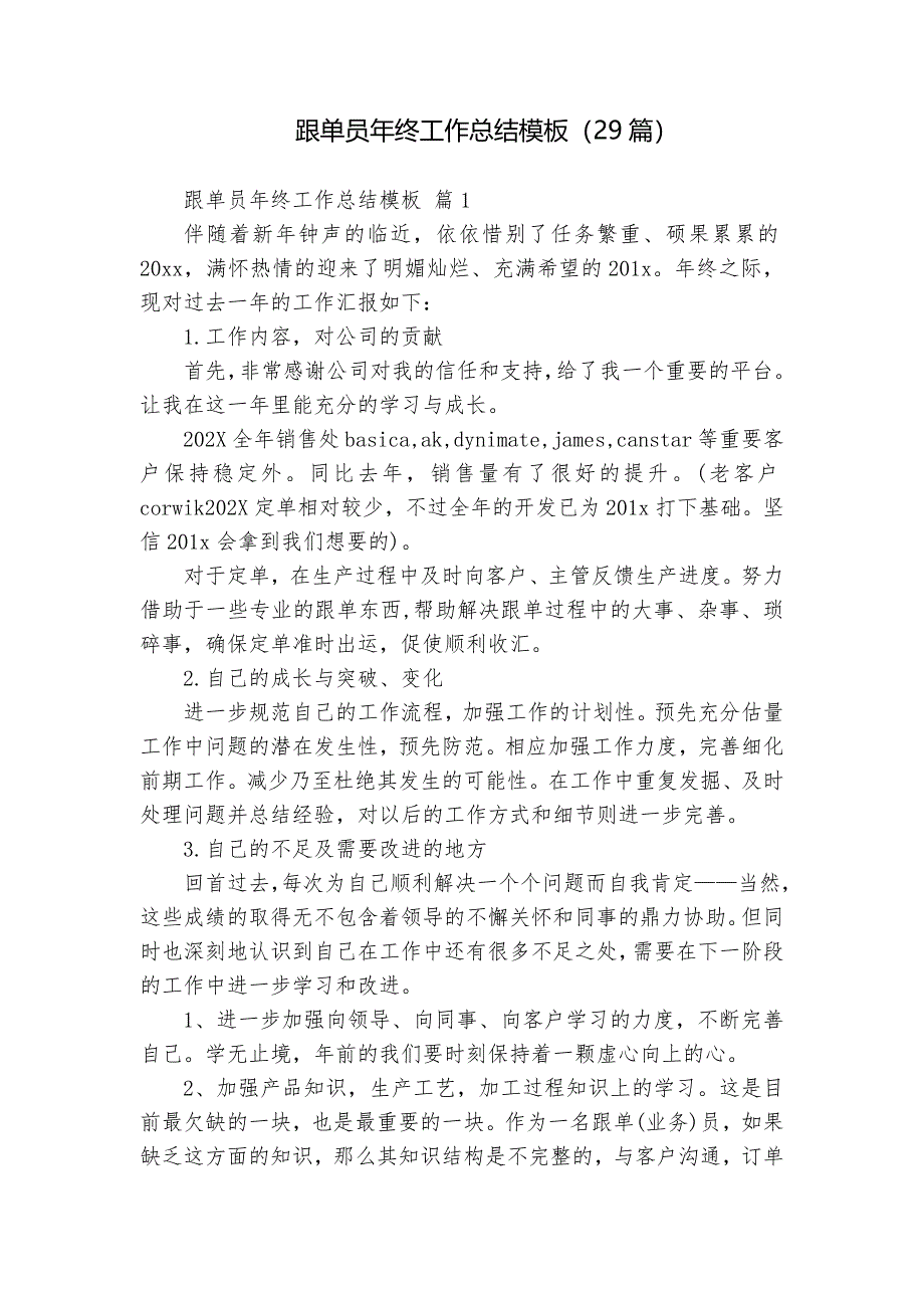 跟單員年終工作總結(jié)模板（29篇）_第1頁