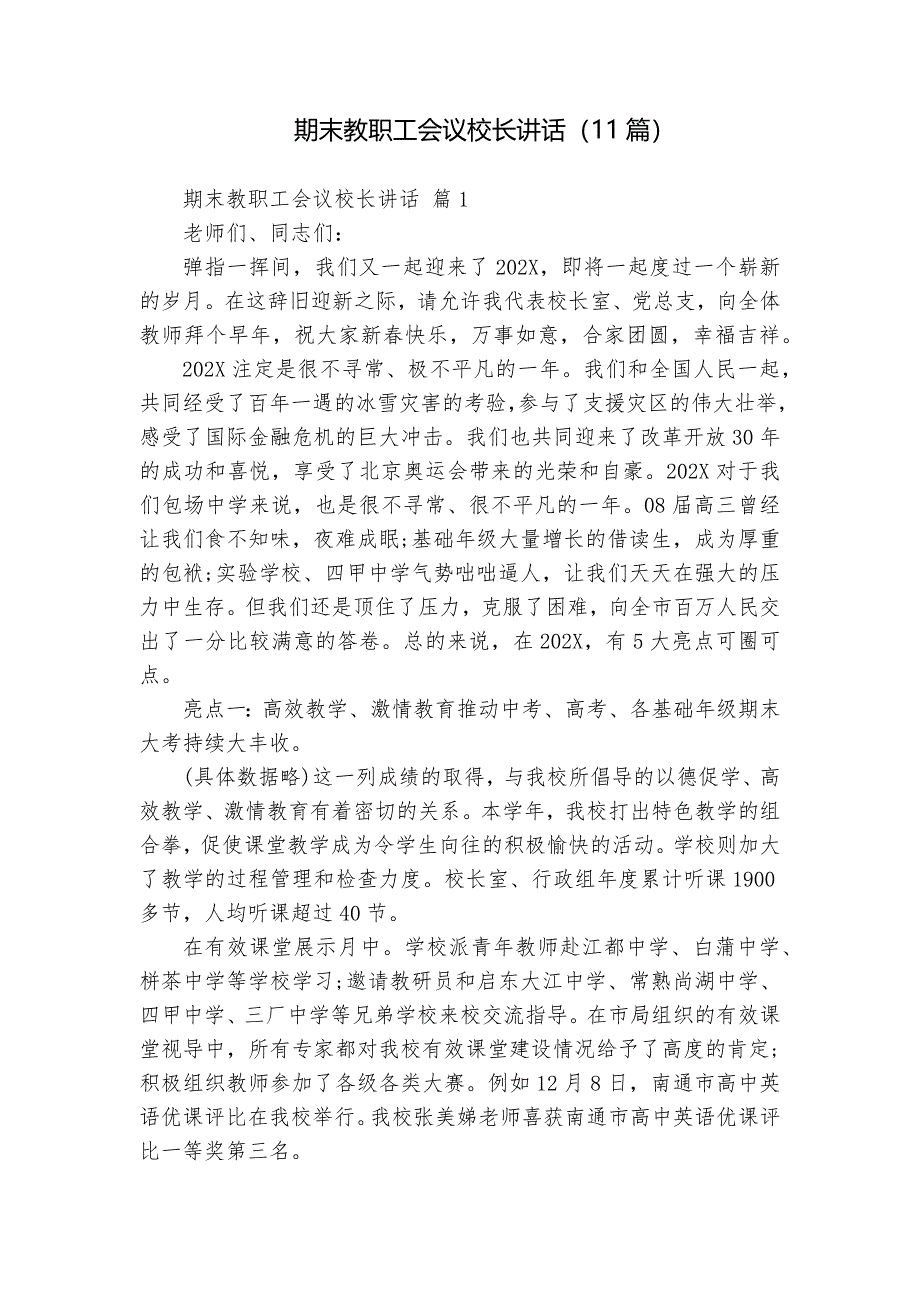 期末教職工會議校長講話（11篇）_第1頁