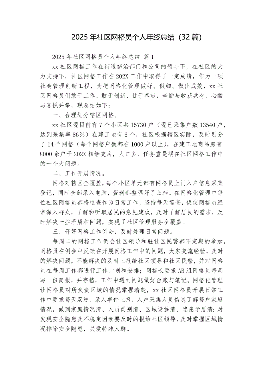 2025年社區(qū)網格員個人年終總結（32篇）_第1頁