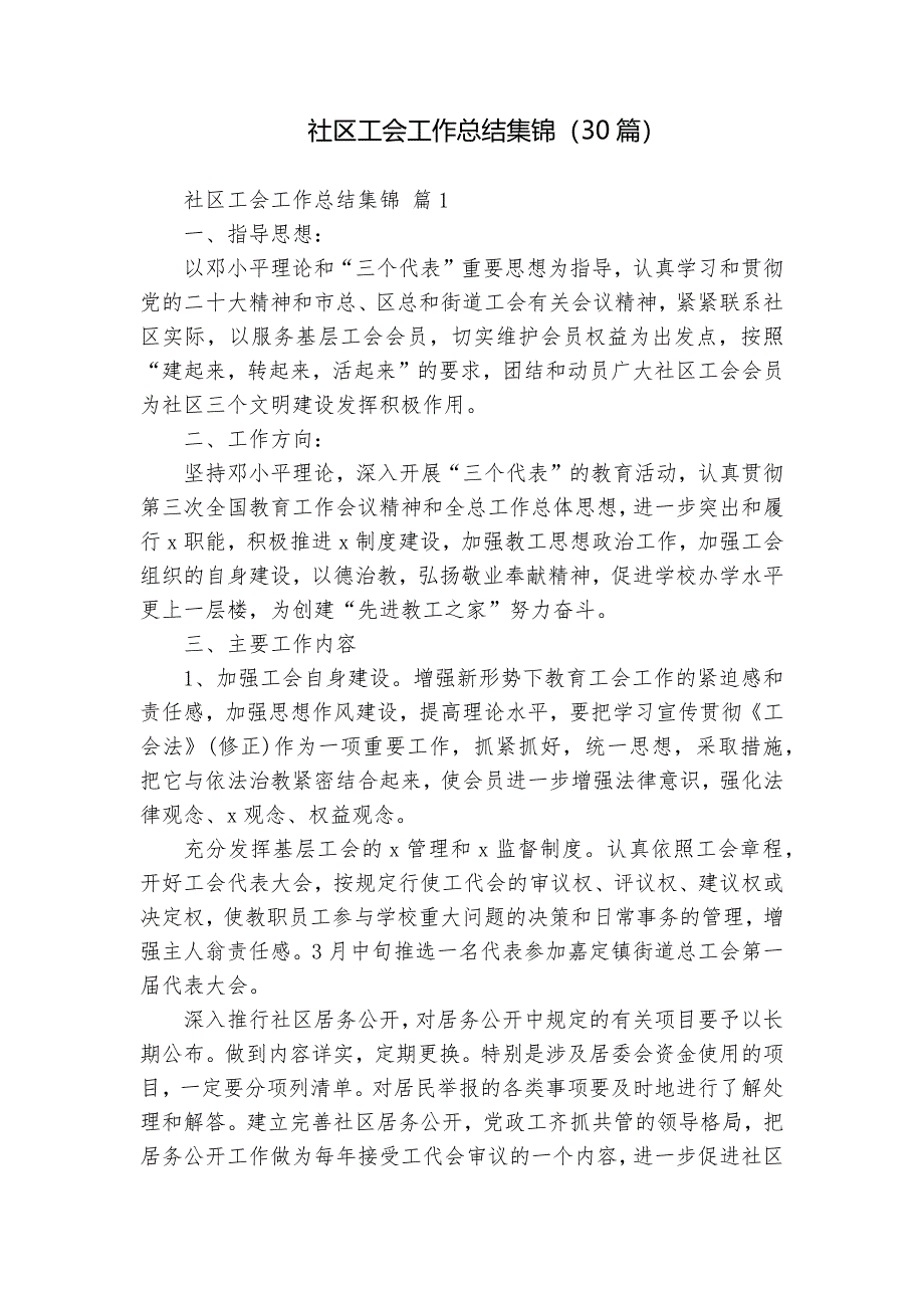 社區(qū)工會工作總結集錦（30篇）_第1頁