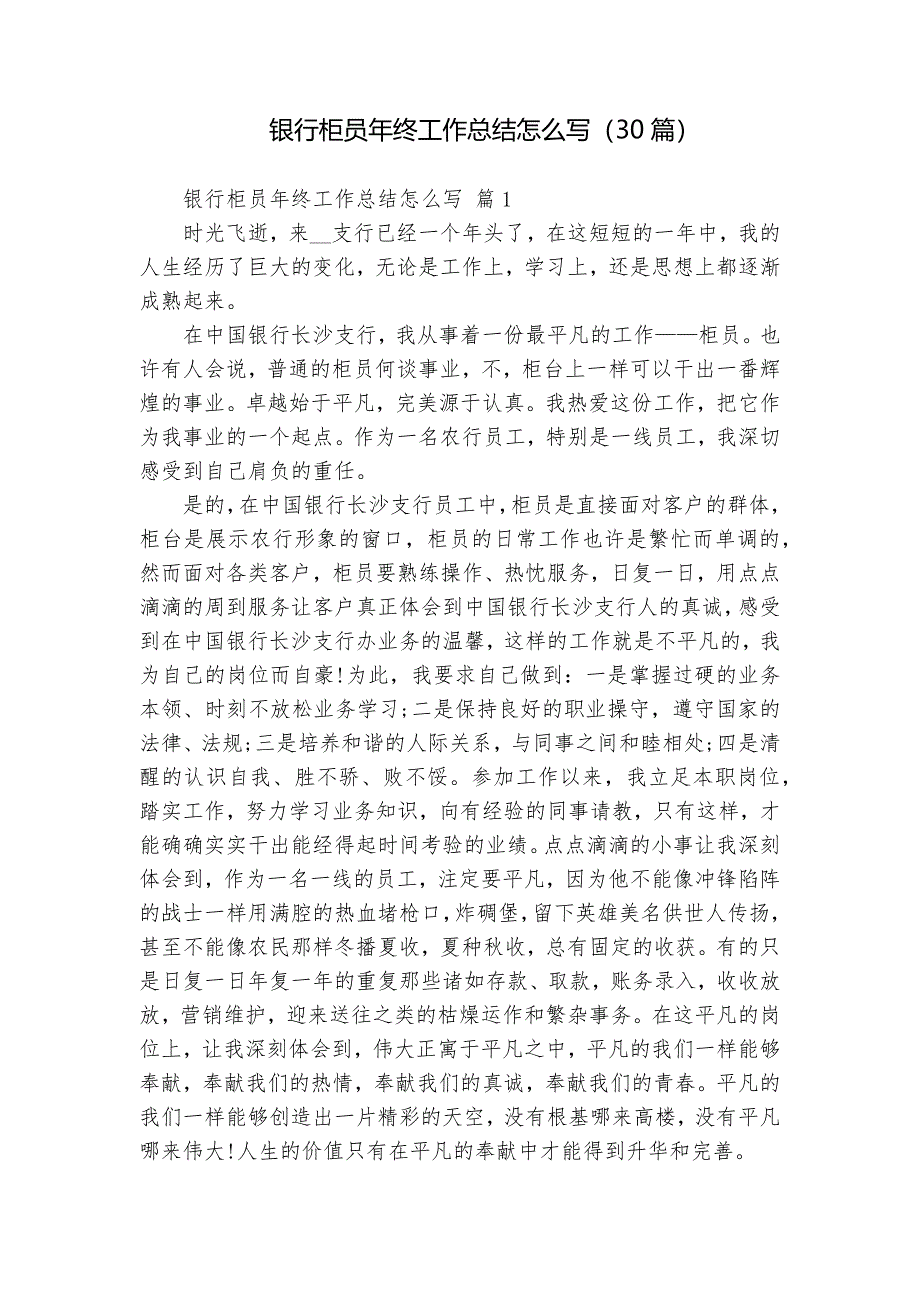 銀行柜員年終工作總結(jié)怎么寫（30篇）_第1頁