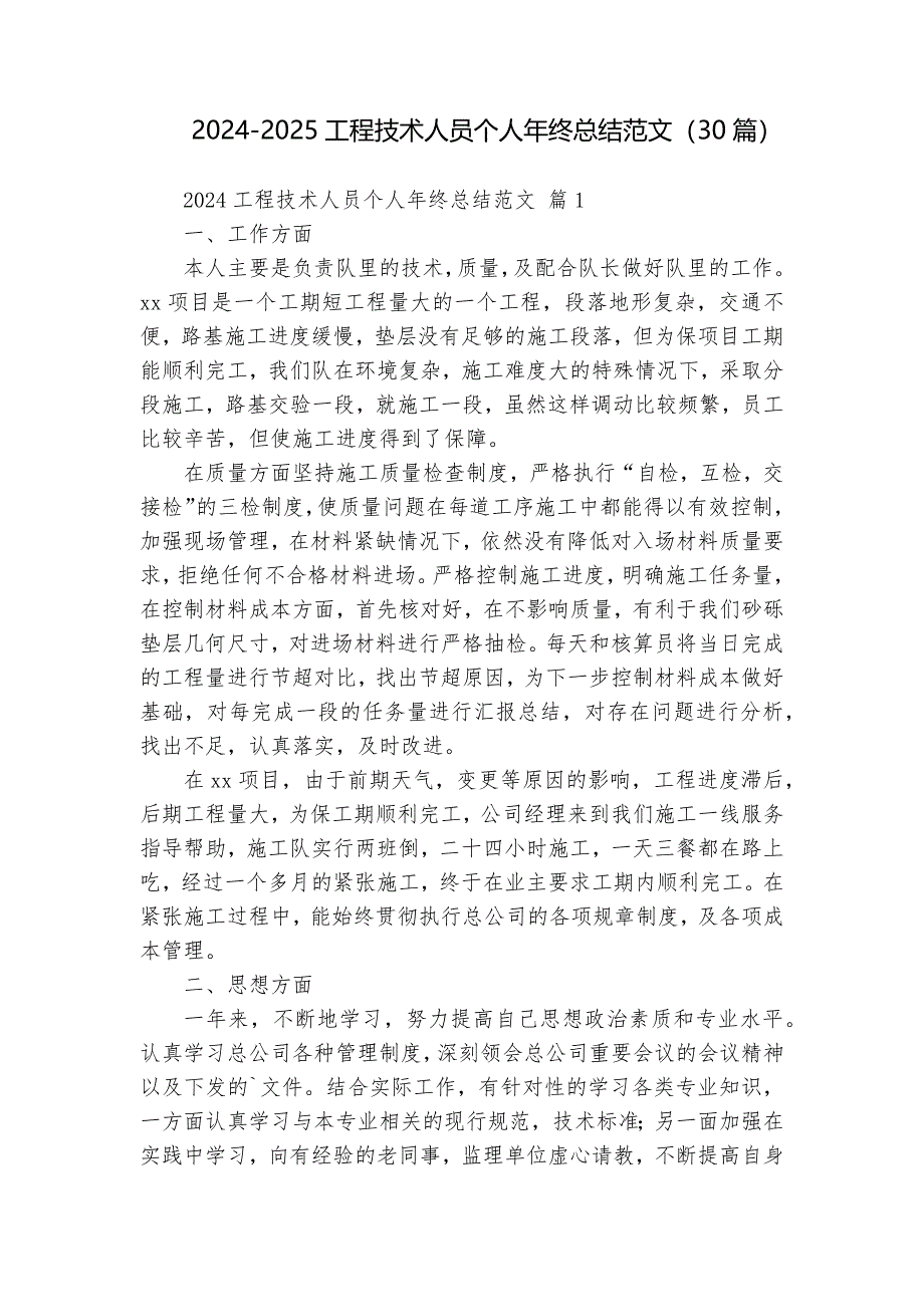 2024-2025工程技術人員個人年終總結范文（30篇）_第1頁