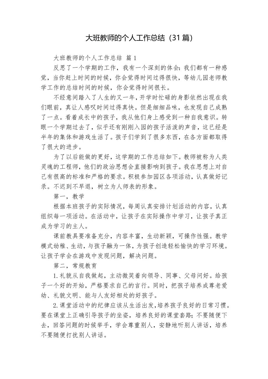 大班教師的個人工作總結(jié)（31篇）_第1頁