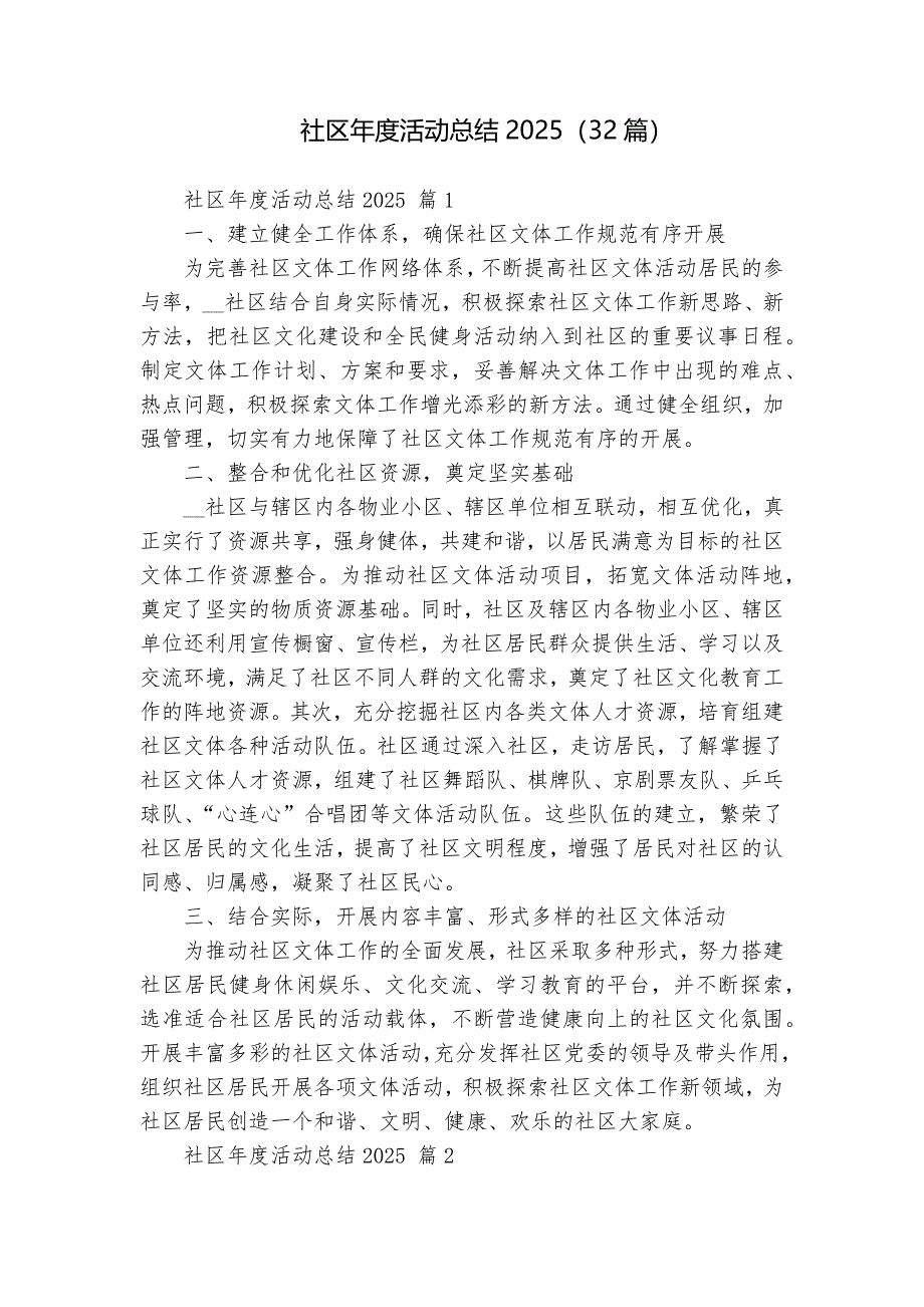 社區(qū)年度活動總結(jié)2025（32篇）_第1頁