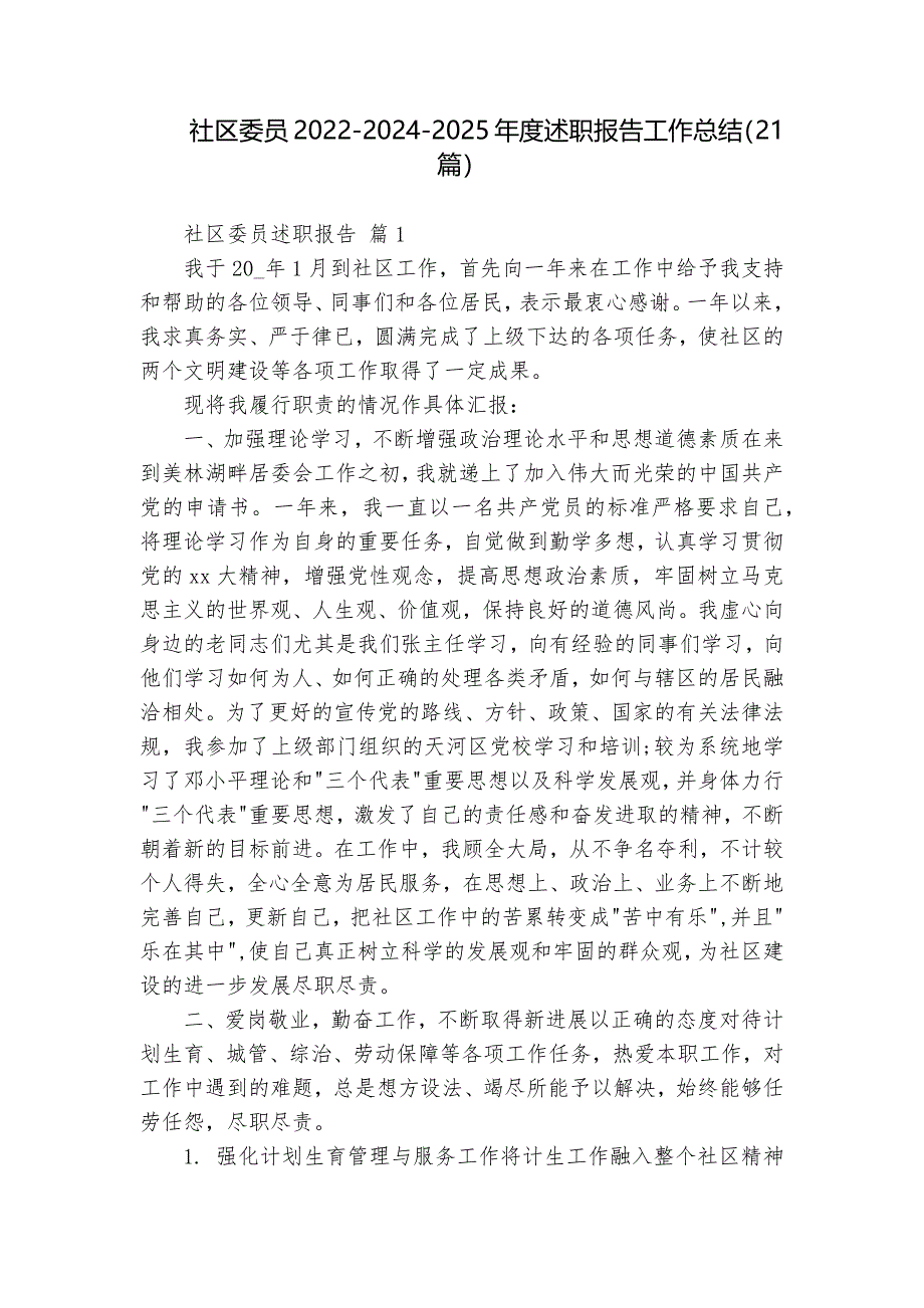 社區(qū)委員2022-2024-2025年度述職報告工作總結(jié)（21篇）_第1頁