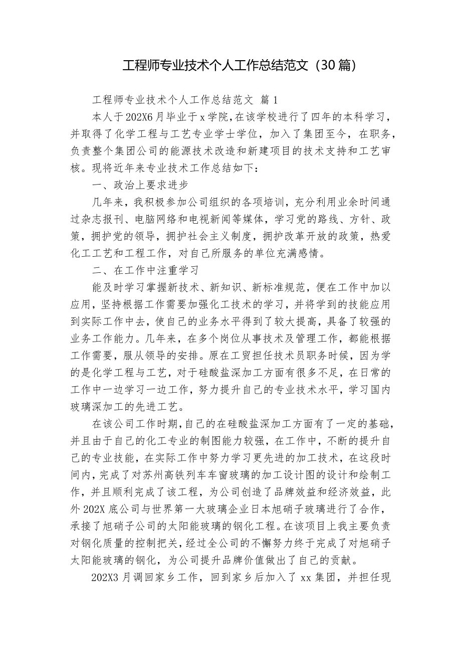 工程師專業(yè)技術(shù)個(gè)人工作總結(jié)范文（30篇）_第1頁(yè)