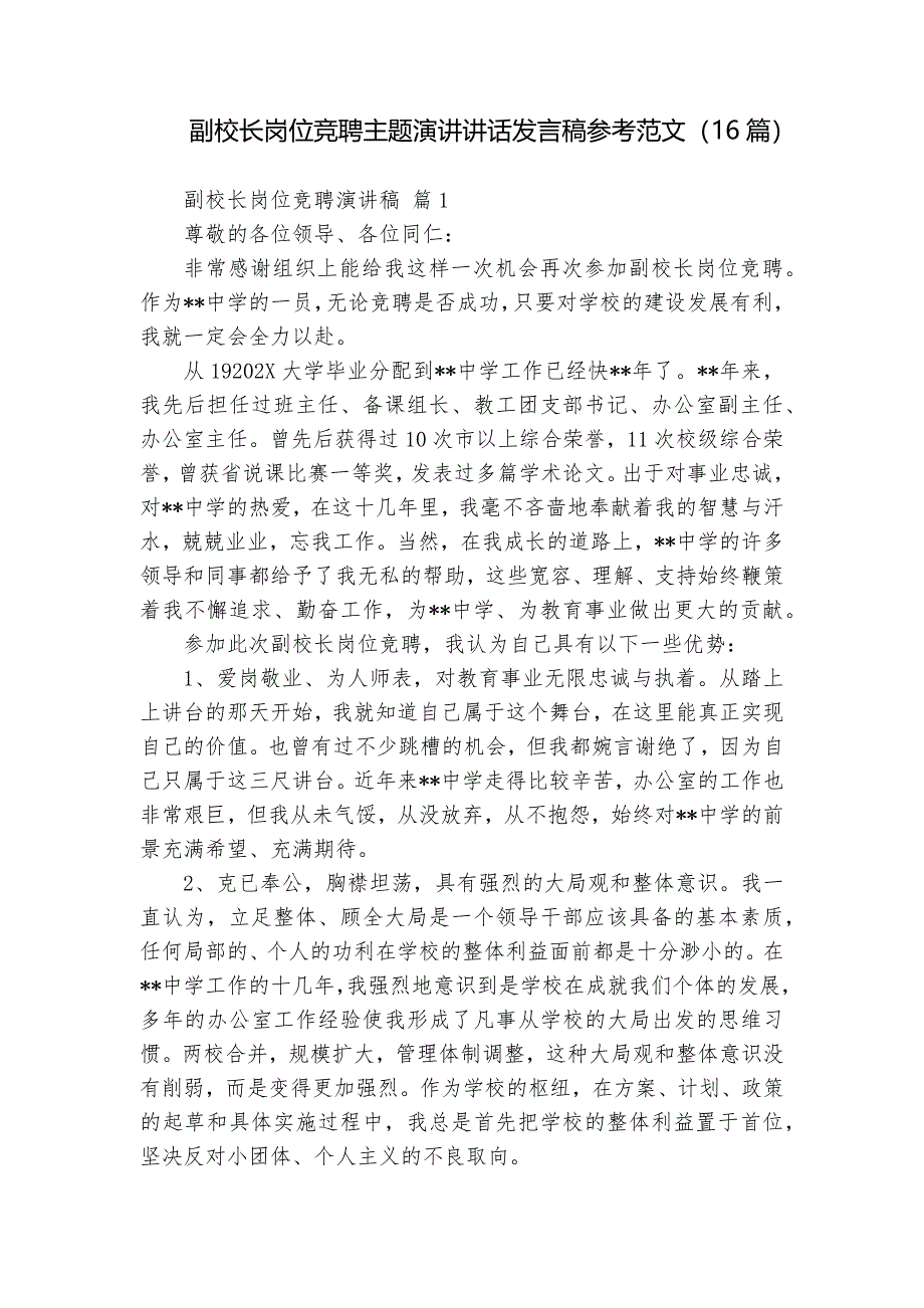 副校長崗位競聘主題演講講話發(fā)言稿參考范文（16篇）_第1頁