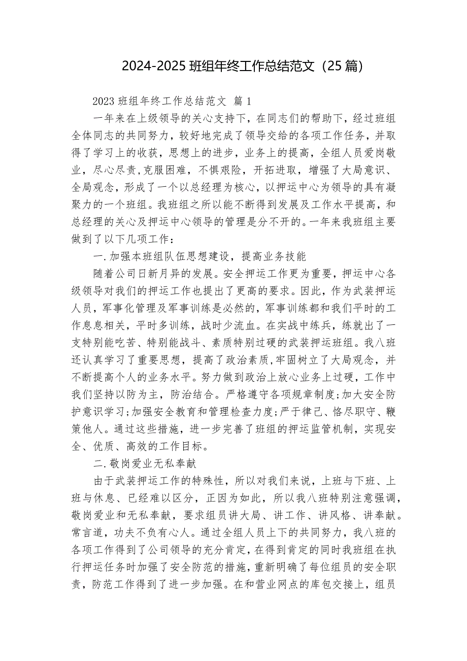 2024-2025班組年終工作總結(jié)范文（25篇）_第1頁