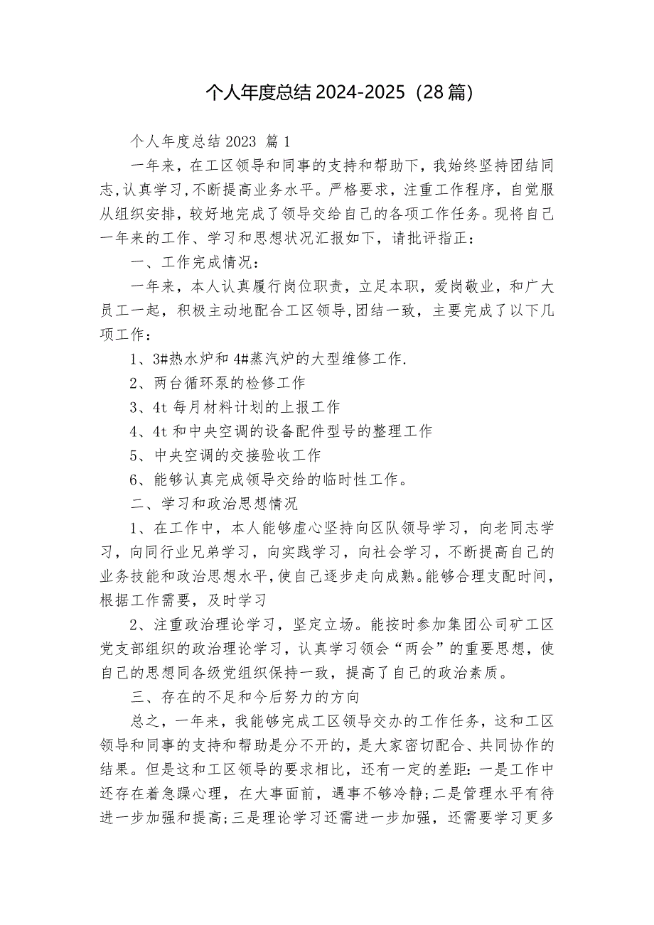 個人年度總結(jié)2024-2025（28篇）_第1頁