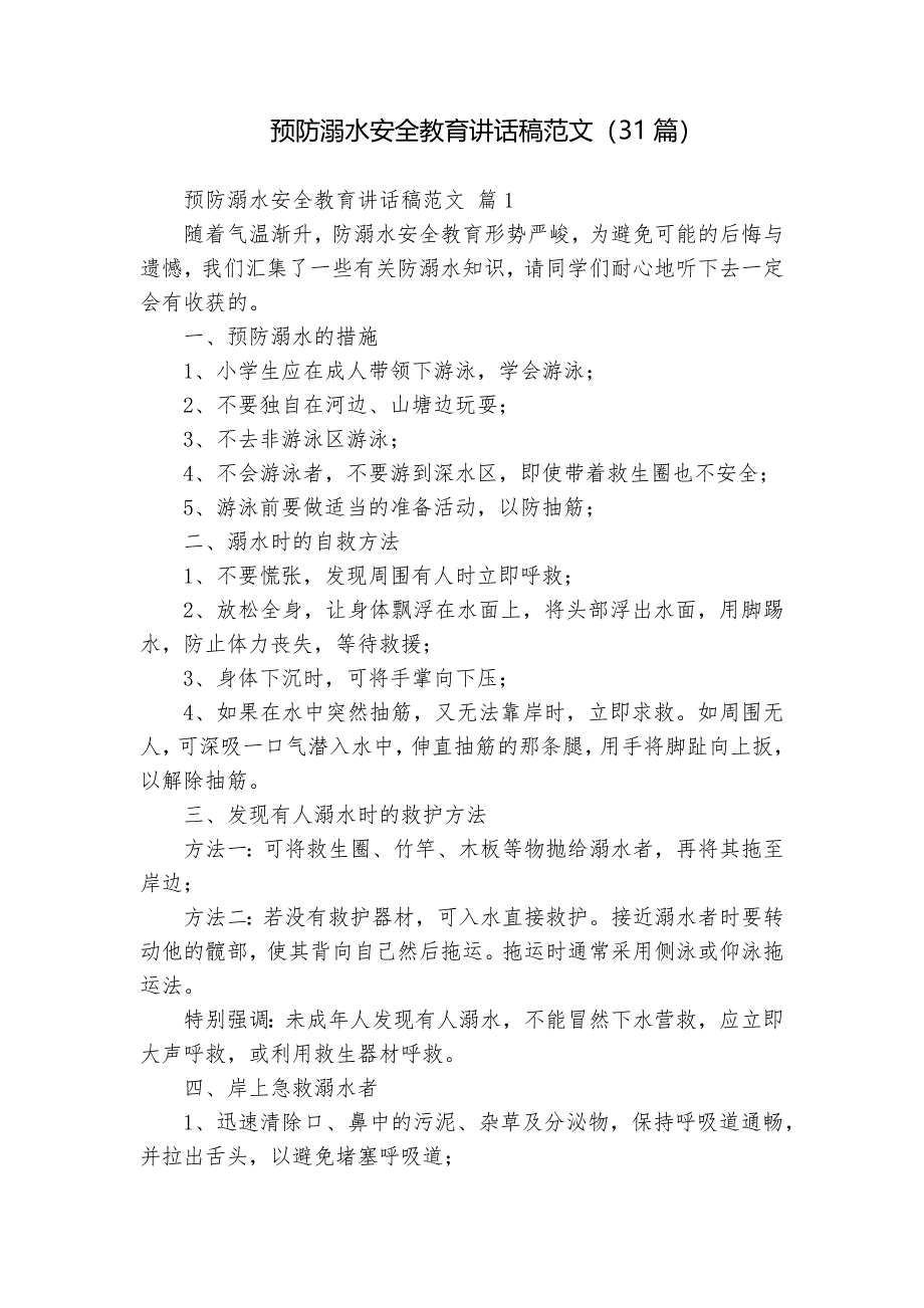 预防溺水安全教育讲话稿范文（31篇）_第1页