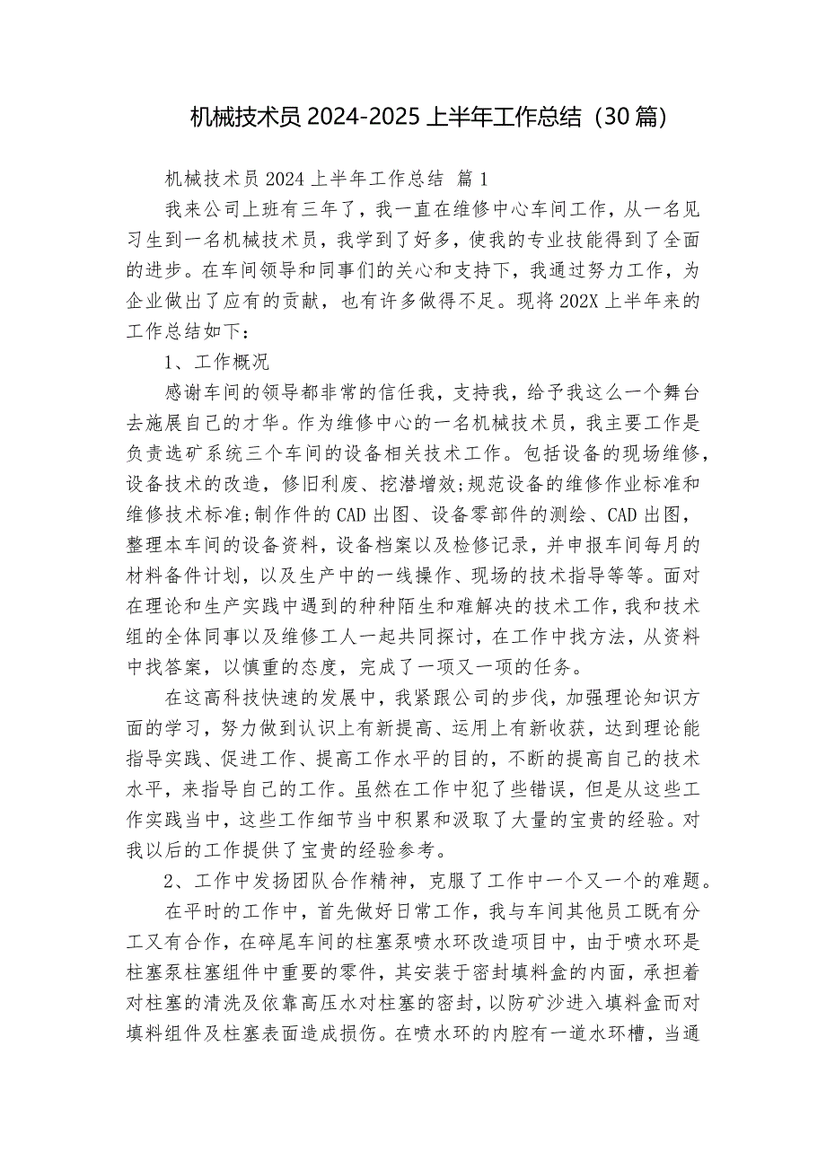 機(jī)械技術(shù)員2024-2025上半年工作總結(jié)（30篇）_第1頁(yè)