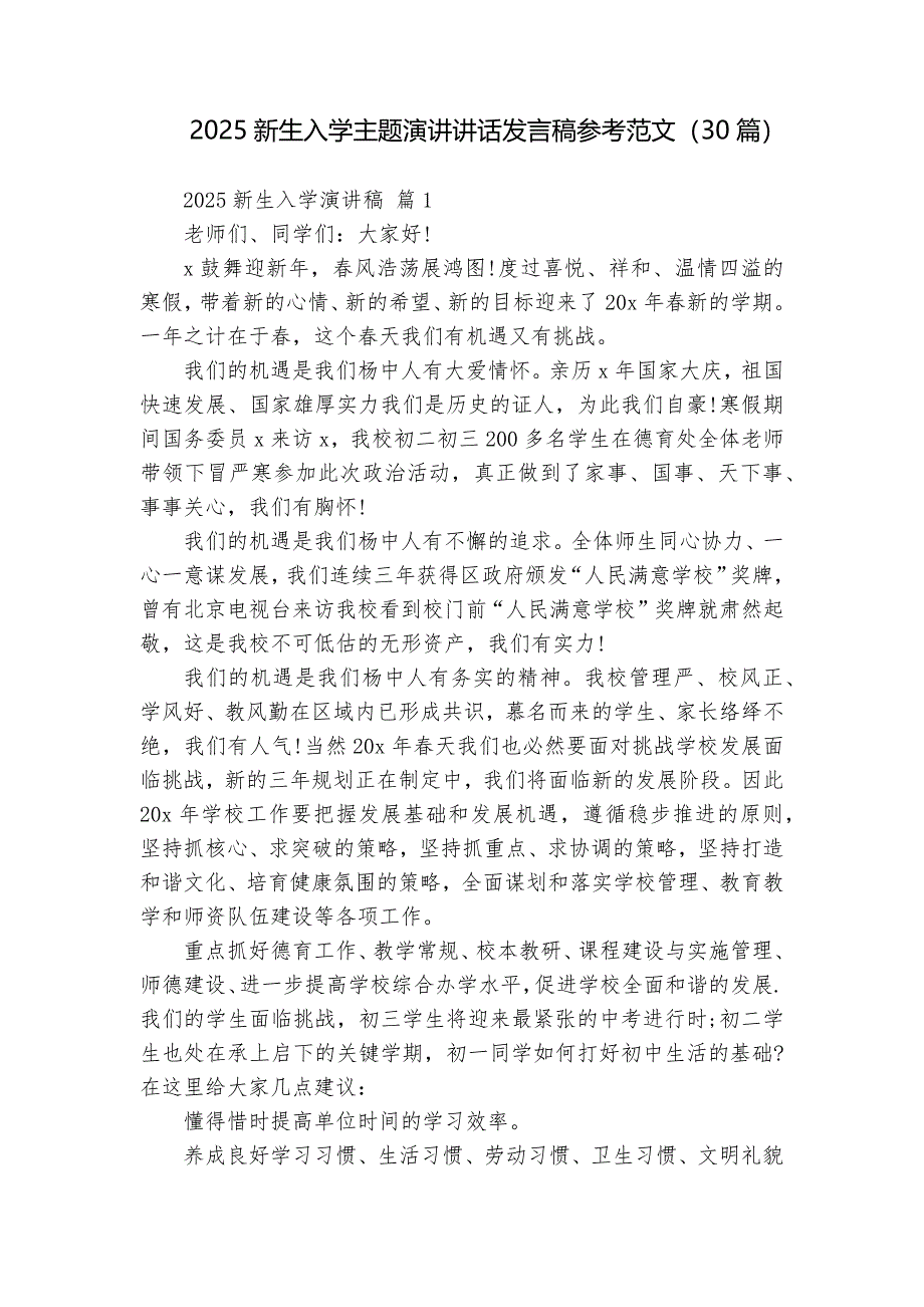 2025新生入學(xué)主題演講講話發(fā)言稿參考范文（30篇）_第1頁