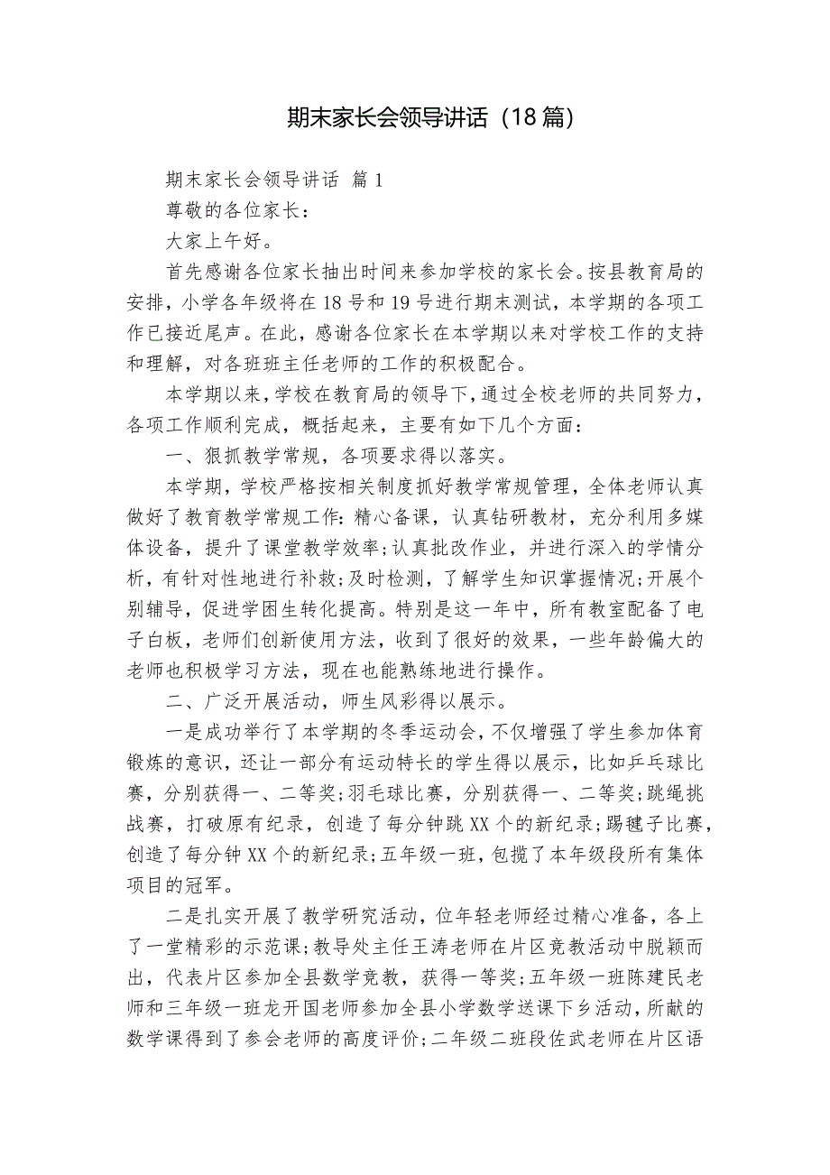 期末家長會領(lǐng)導(dǎo)講話（18篇）_第1頁