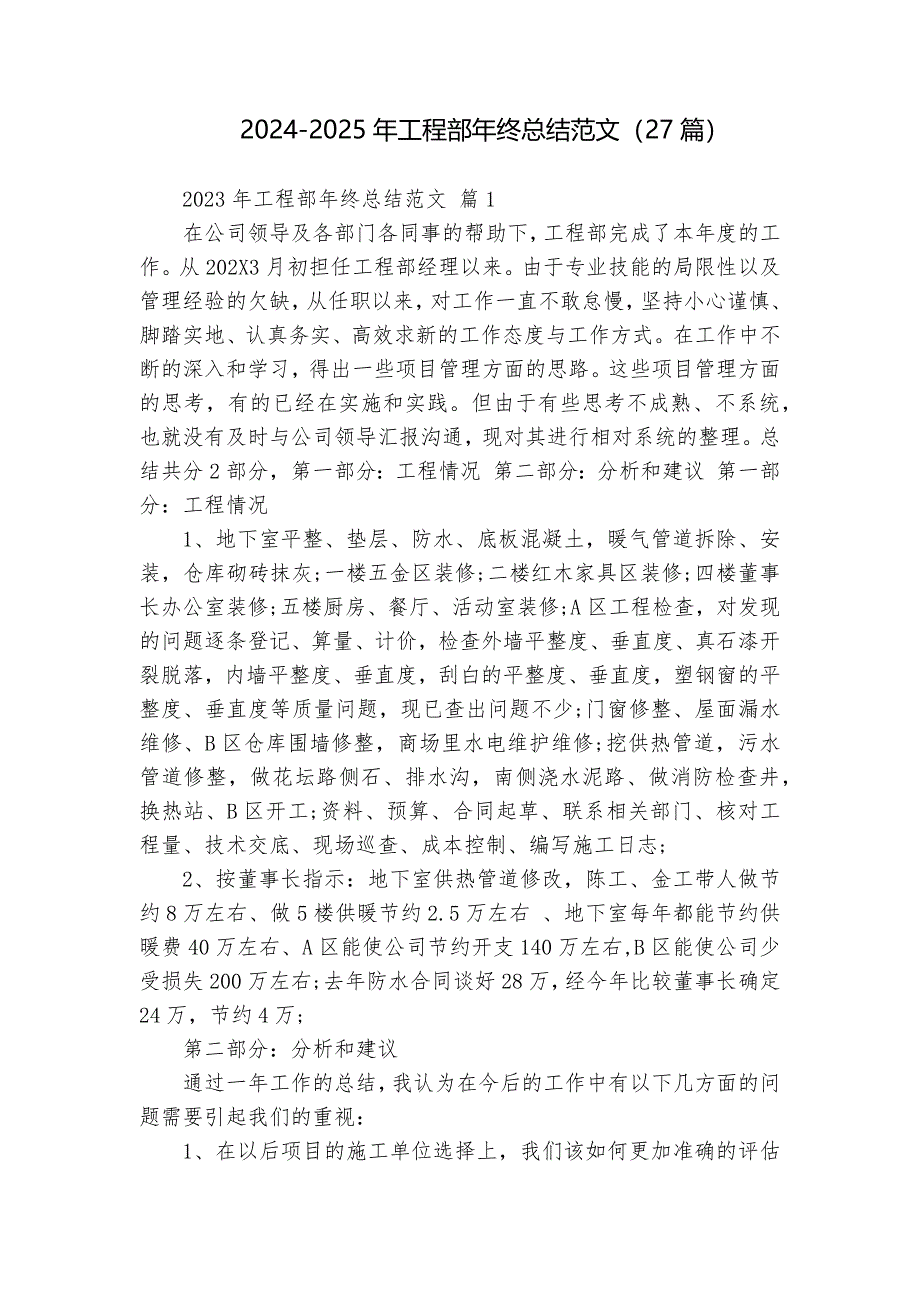 2024-2025年工程部年终总结范文（27篇）_第1页