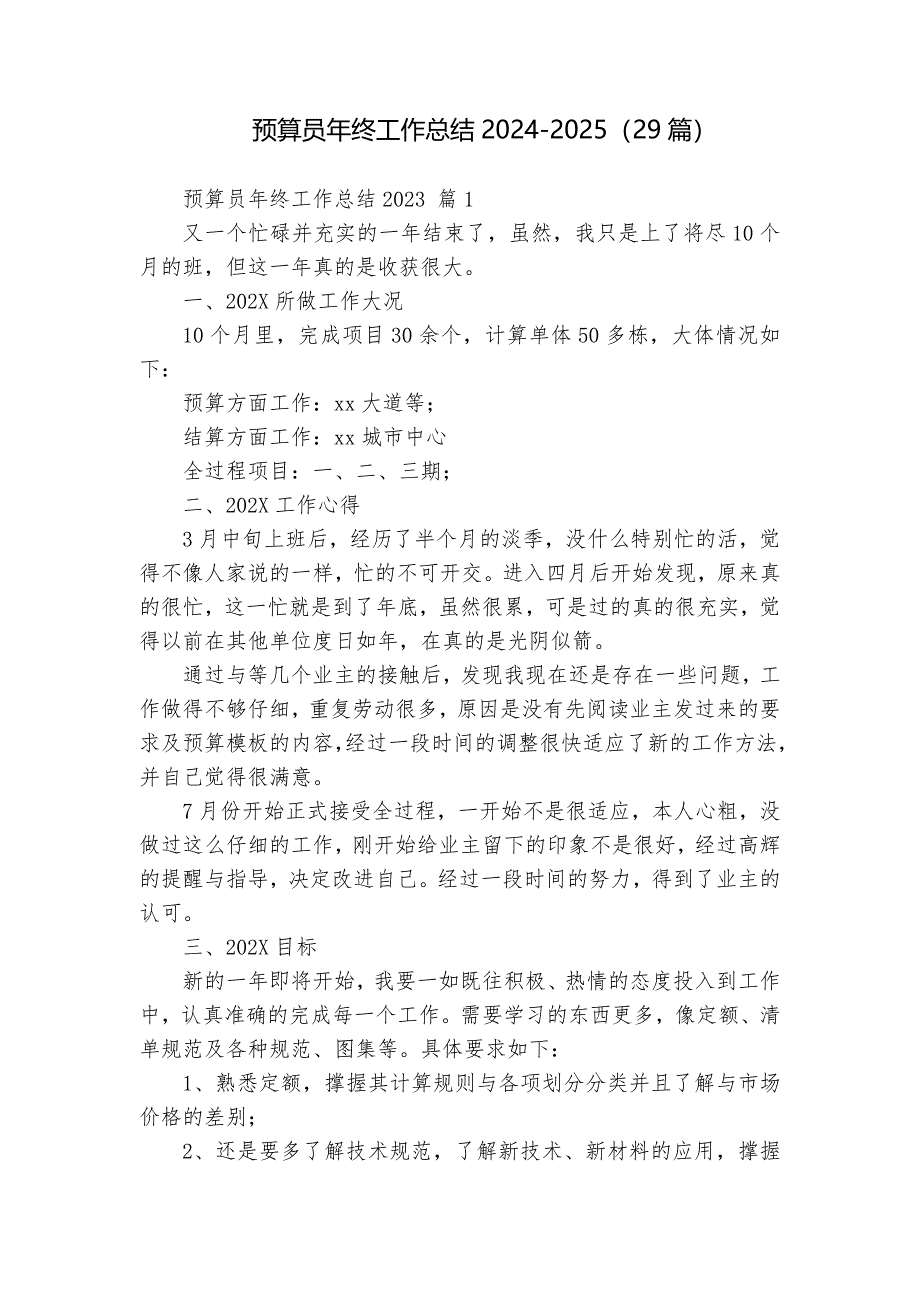 預算員年終工作總結2024-2025（29篇）_第1頁