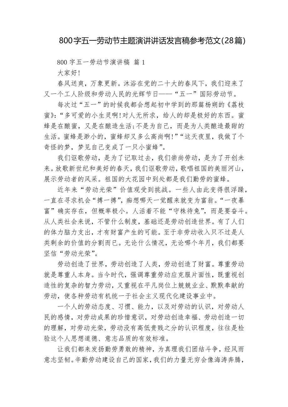 800字五一勞動節(jié)主題演講講話發(fā)言稿參考范文（28篇）_第1頁