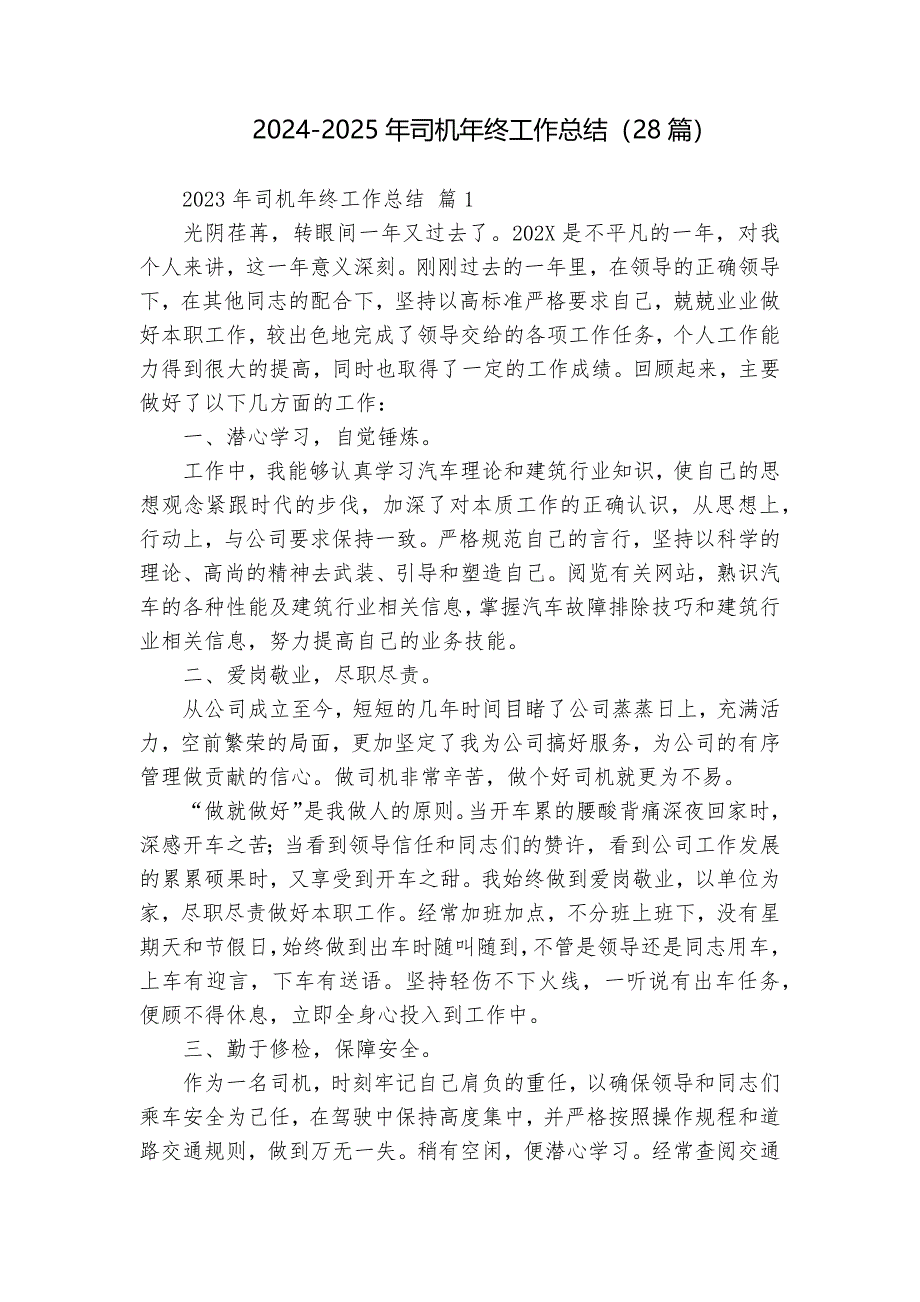 2024-2025年司機年終工作總結(jié)（28篇）_第1頁