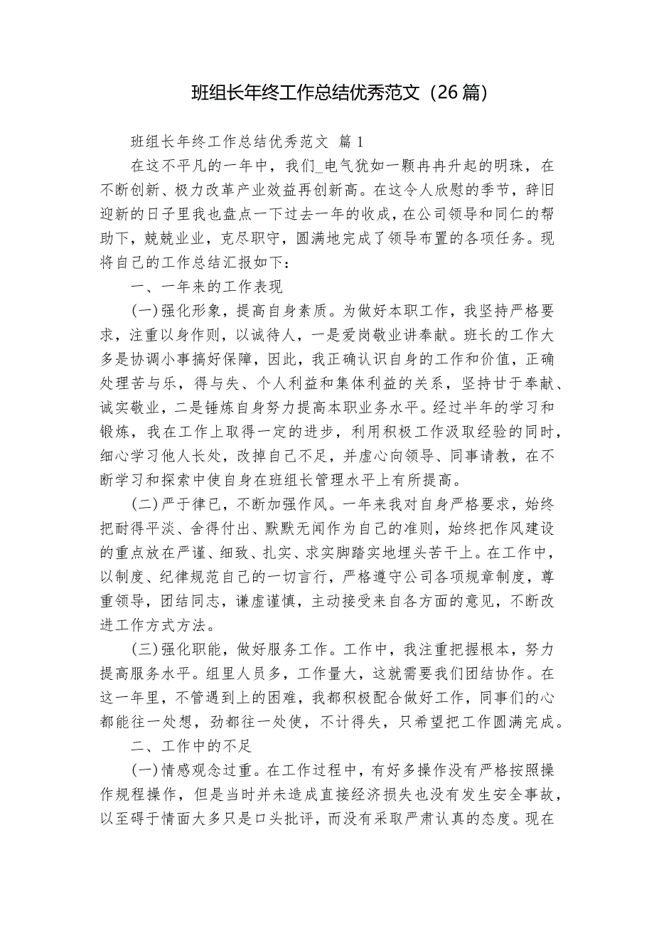 班組長(zhǎng)年終工作總結(jié)優(yōu)秀范文（26篇）_第1頁(yè)