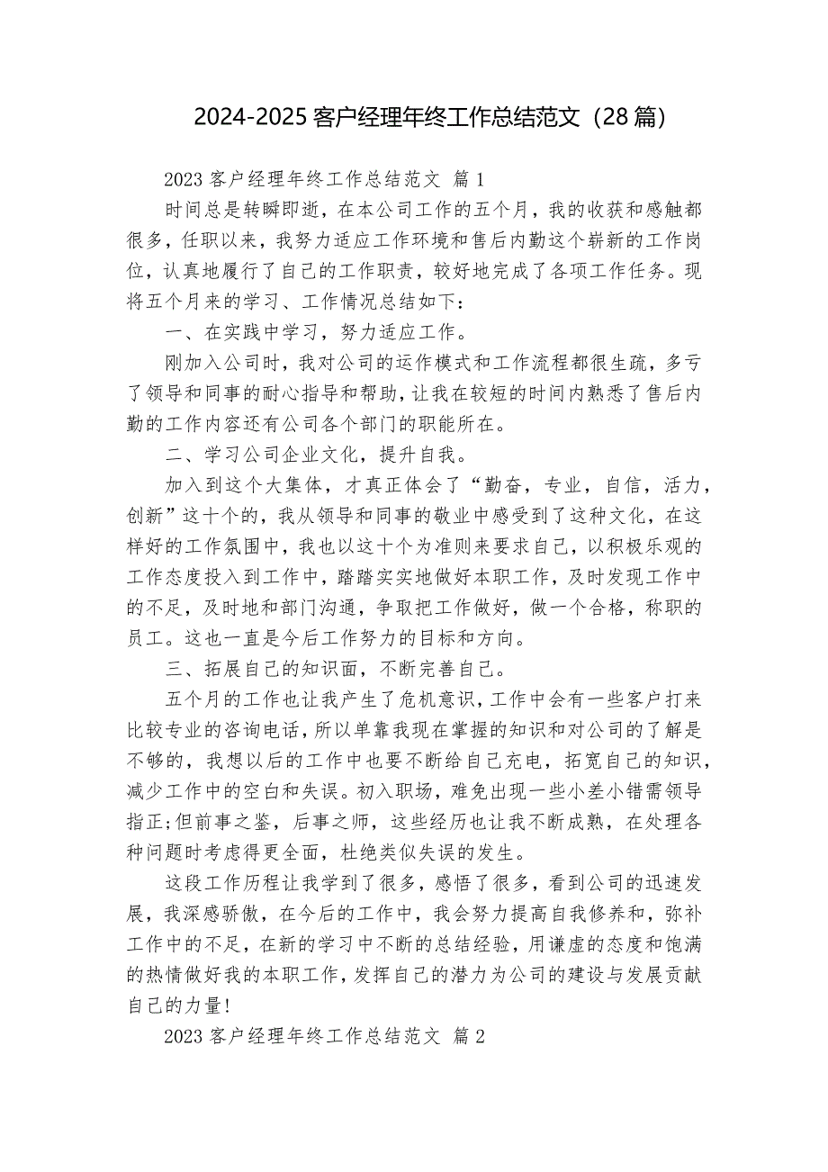 2024-2025客戶經(jīng)理年終工作總結(jié)范文（28篇）_第1頁