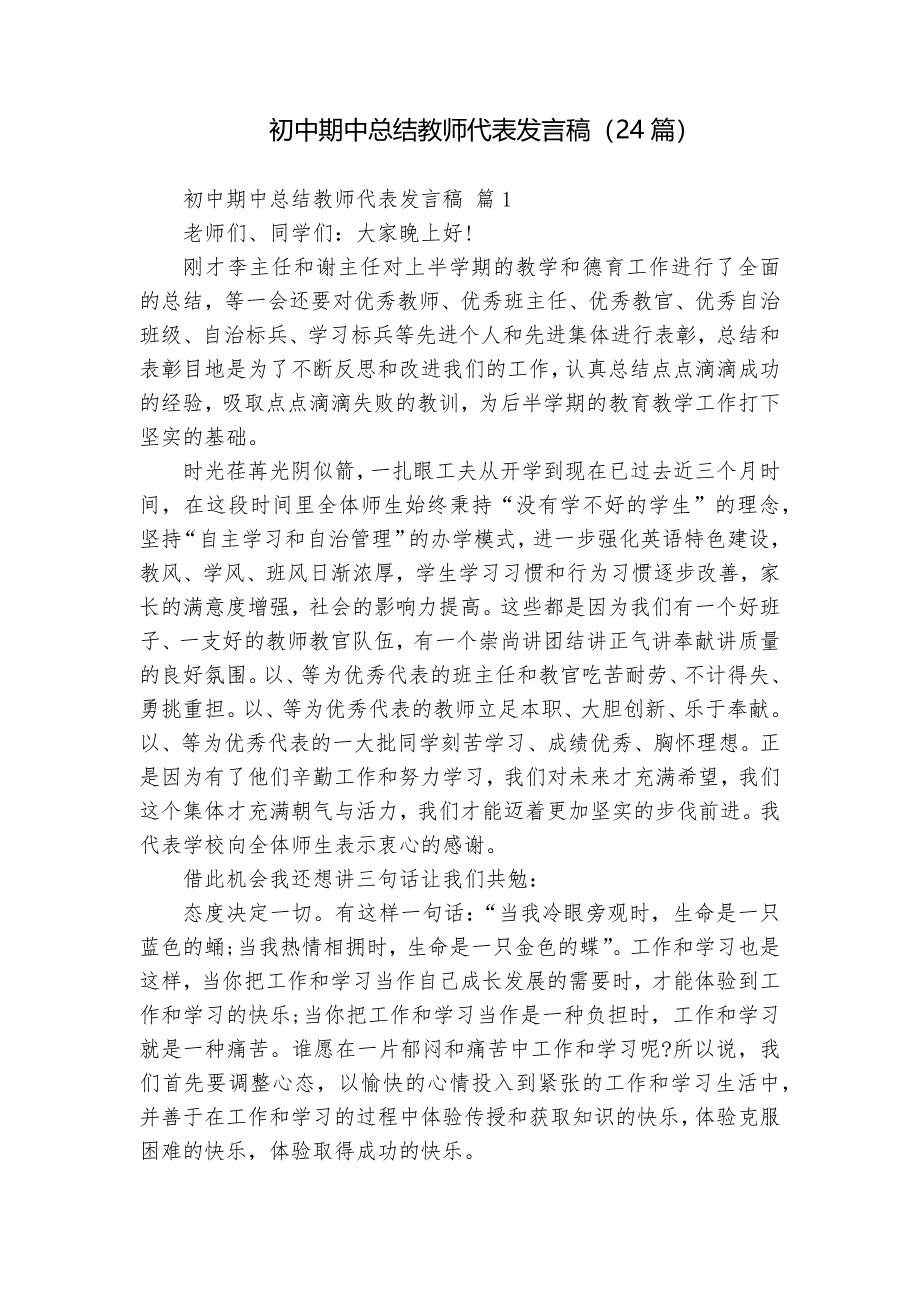 初中期中總結(jié)教師代表發(fā)言稿（24篇）_第1頁(yè)