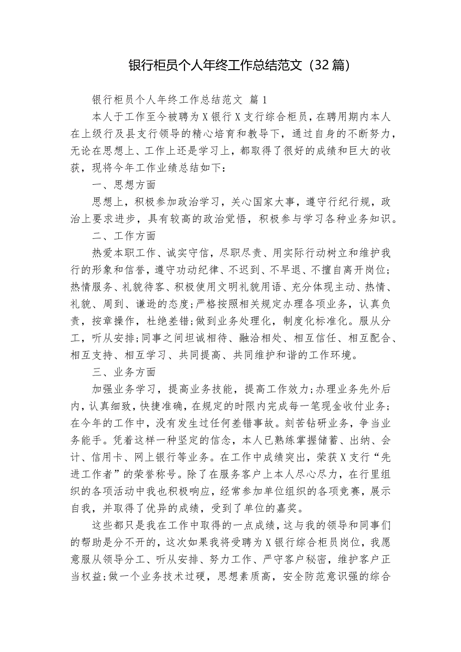 銀行柜員個人年終工作總結范文（32篇）_第1頁