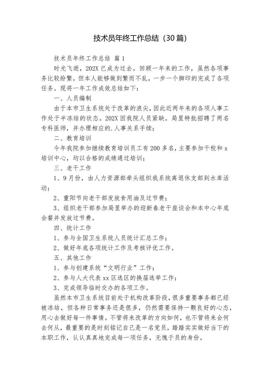 技術員年終工作總結(jié)（30篇）_第1頁