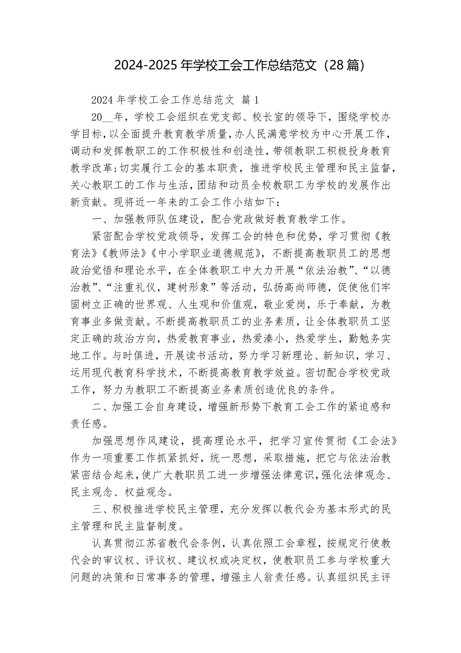 2024-2025年學校工會工作總結(jié)范文（28篇）_第1頁