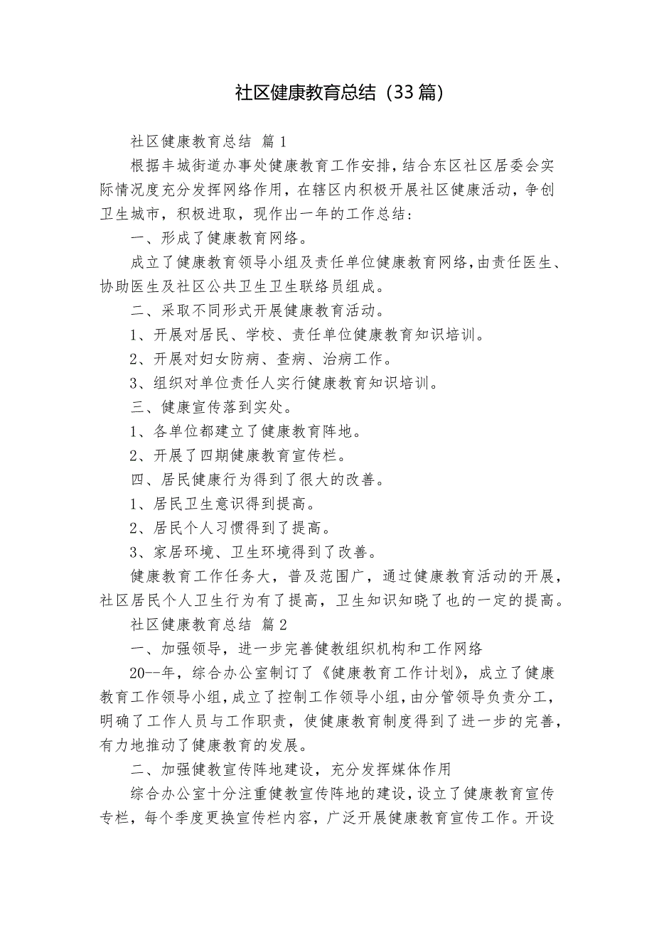 社區(qū)健康教育總結(jié)（33篇）_第1頁