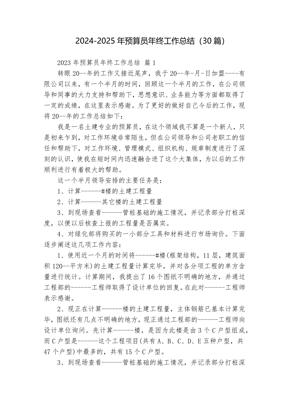 2024-2025年預算員年終工作總結（30篇）_第1頁