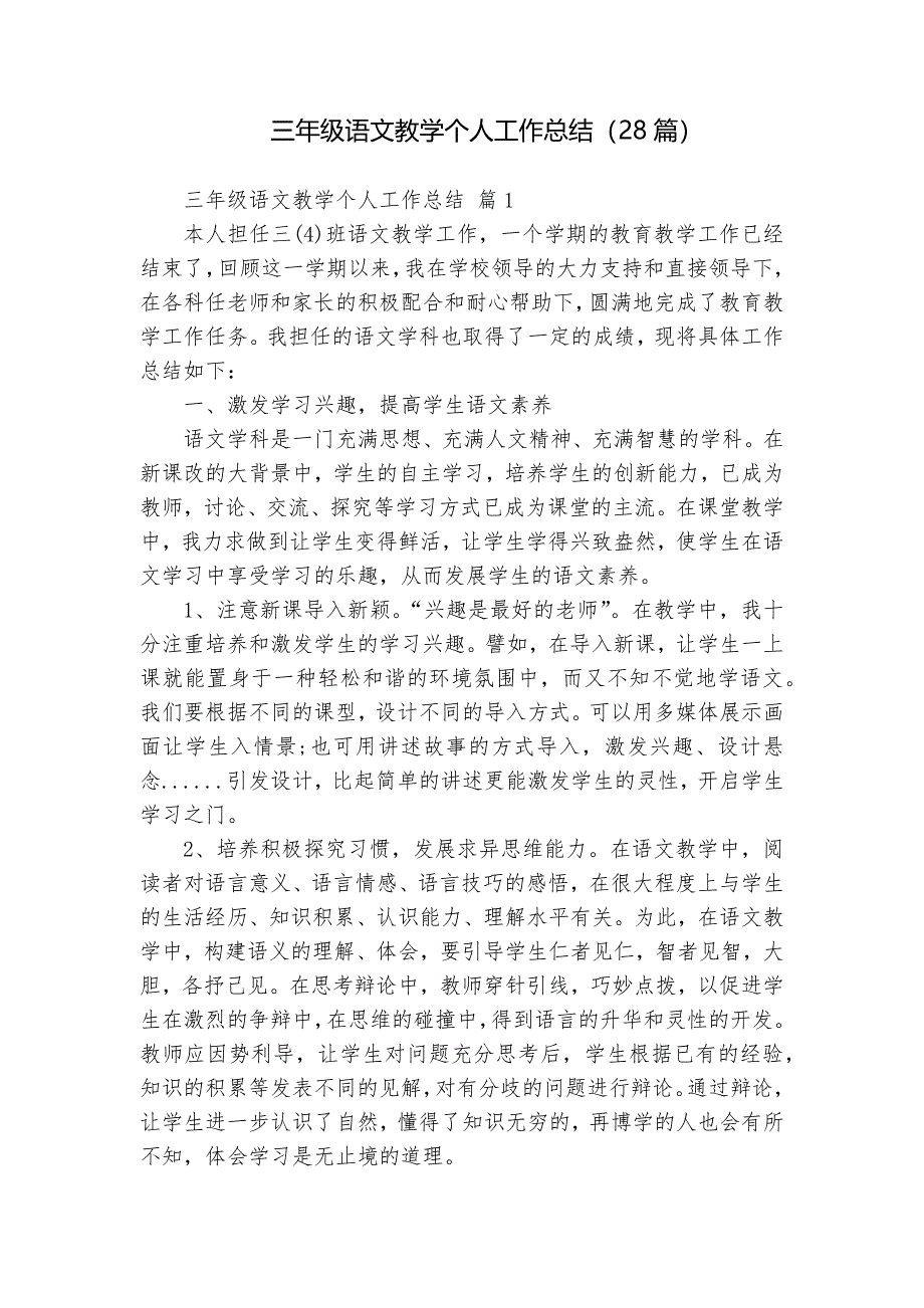 三年級語文教學(xué)個人工作總結(jié)（28篇）_第1頁