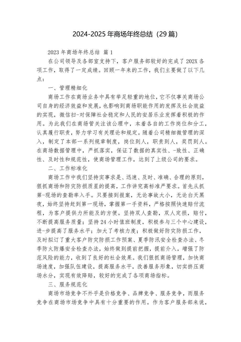 2024-2025年商场年终总结（29篇）_第1页