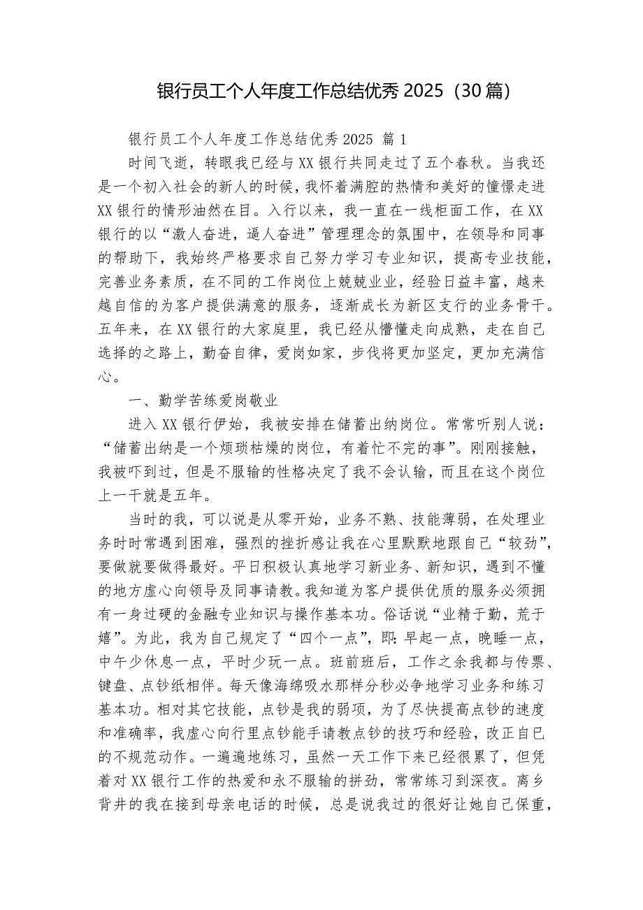 銀行員工個(gè)人年度工作總結(jié)優(yōu)秀2025（30篇）_第1頁(yè)