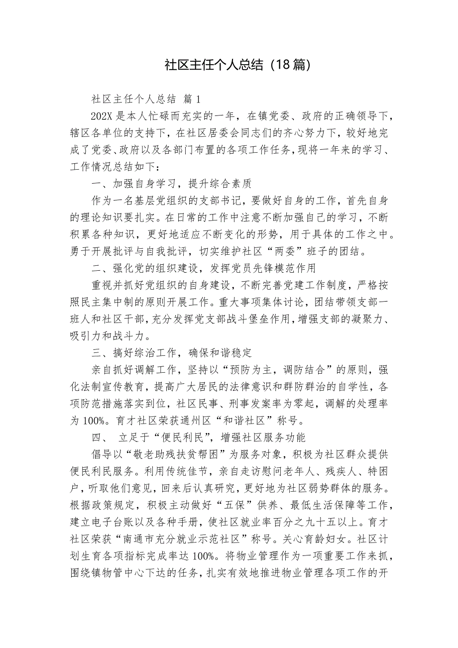 社區(qū)主任個(gè)人總結(jié)（18篇）_第1頁