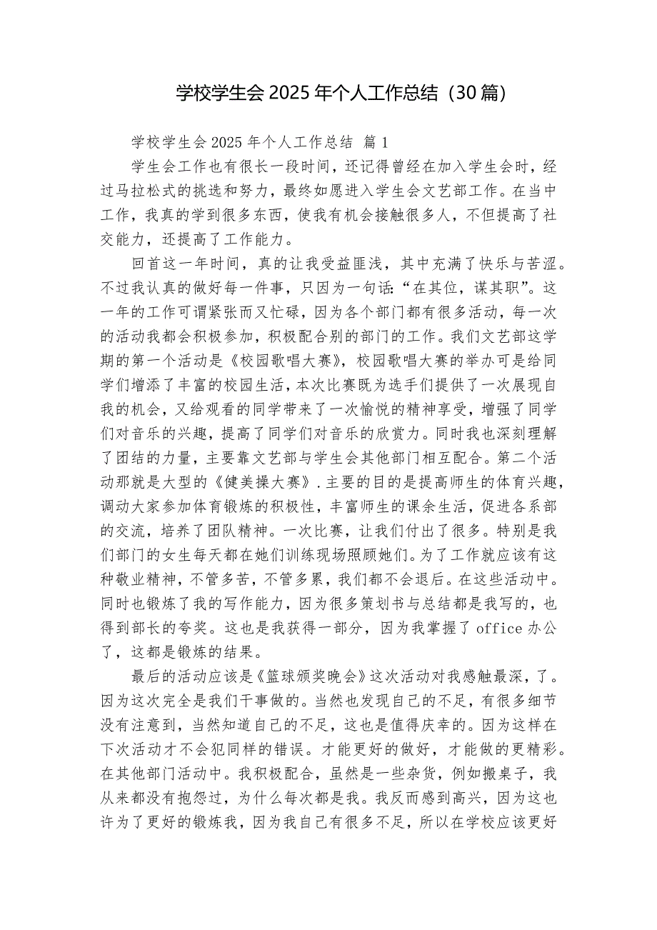 學(xué)校學(xué)生會(huì)2025年個(gè)人工作總結(jié)（30篇）_第1頁