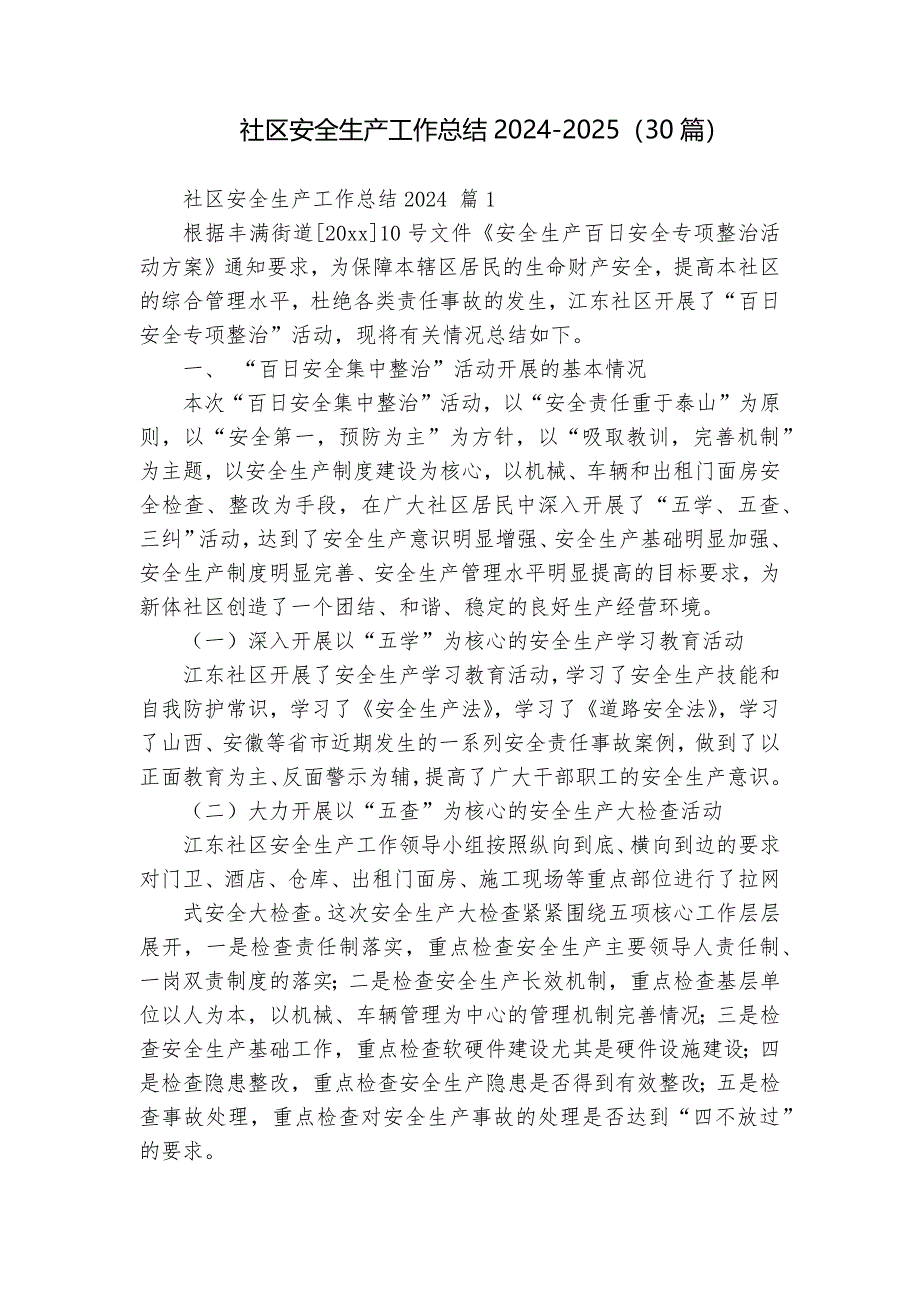 社區(qū)安全生產(chǎn)工作總結(jié)2024-2025（30篇）_第1頁