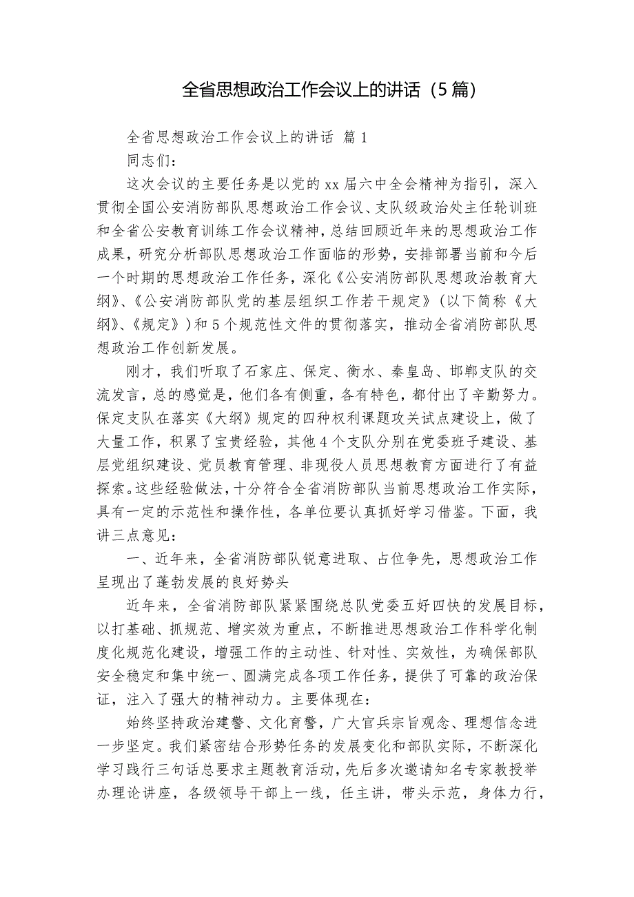 全省思想政治工作会议上的讲话（5篇）_第1页