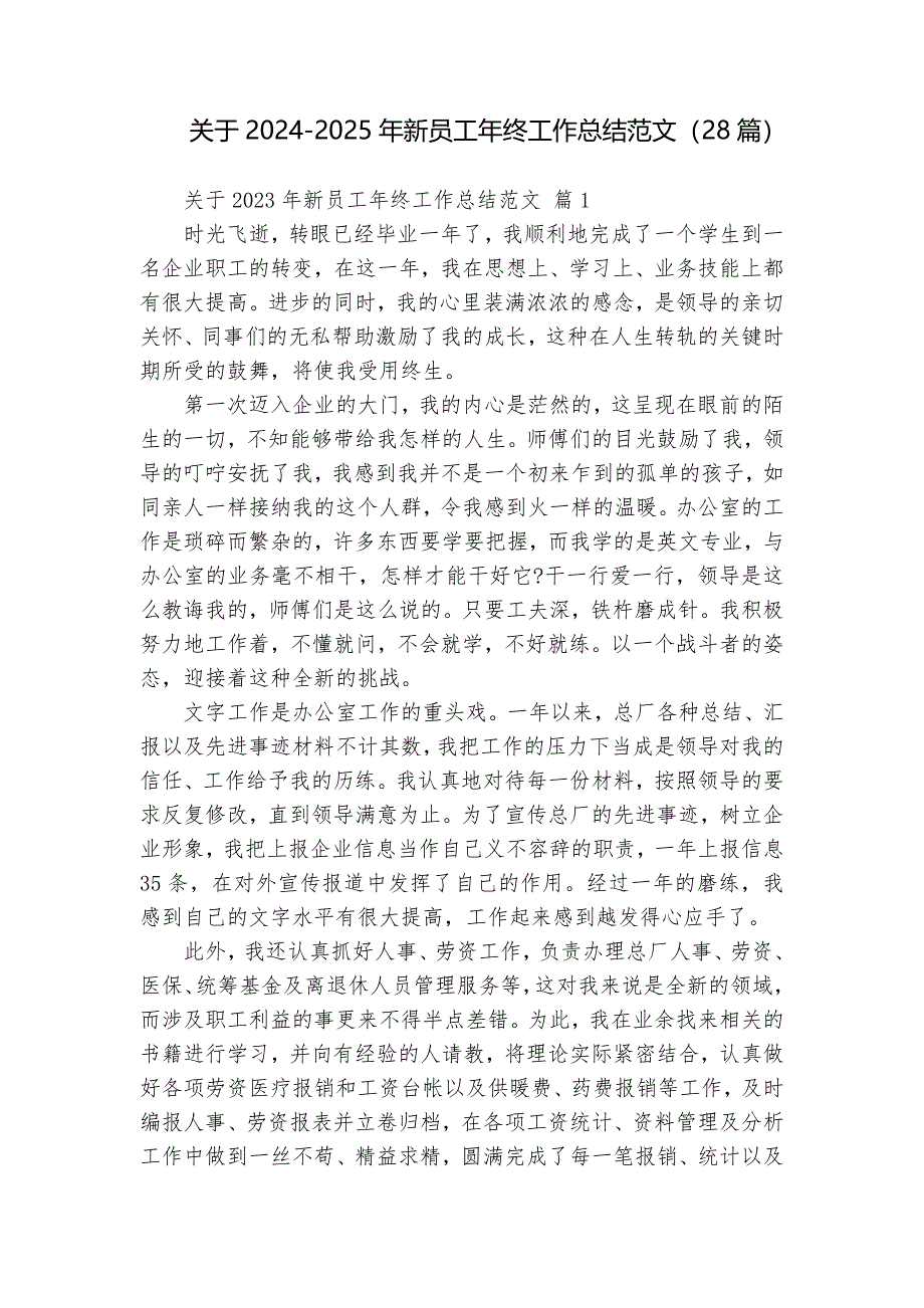 關(guān)于2024-2025年新員工年終工作總結(jié)范文（28篇）_第1頁