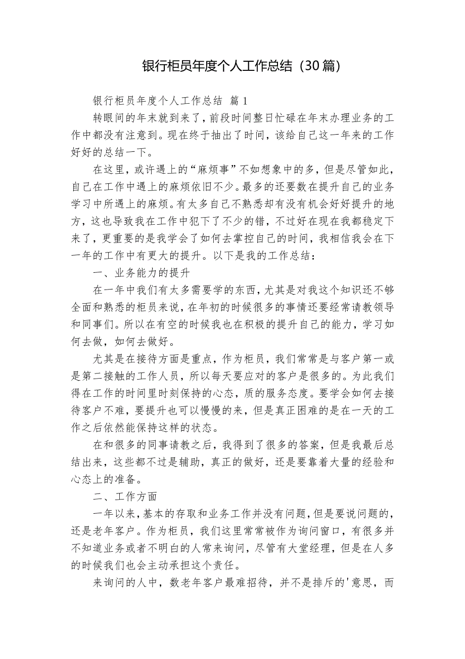 銀行柜員年度個(gè)人工作總結(jié)（30篇）_第1頁(yè)