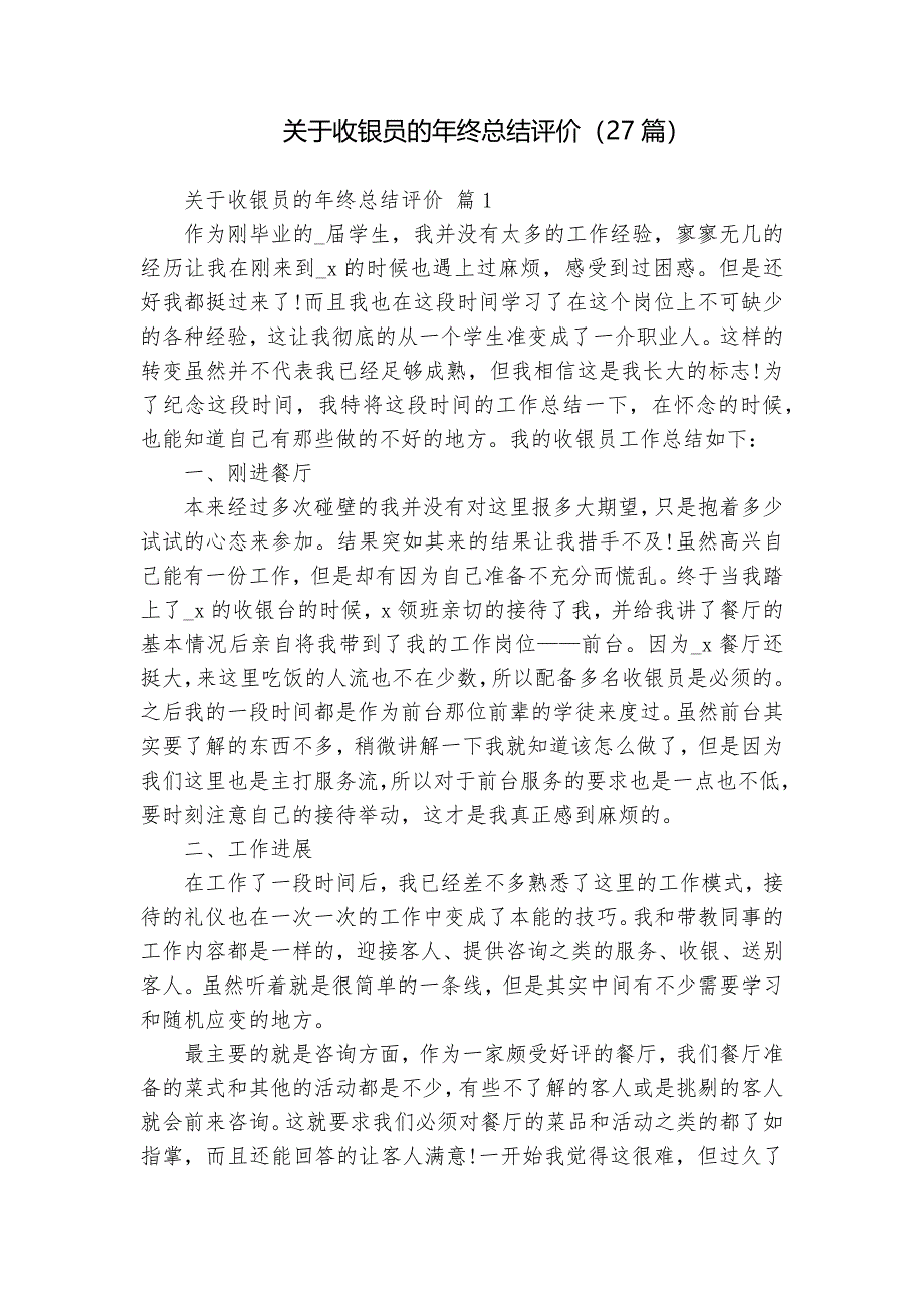 關(guān)于收銀員的年終總結(jié)評(píng)價(jià)（27篇）_第1頁(yè)