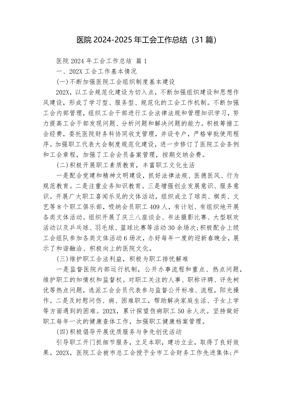 醫(yī)院2024-2025年工會工作總結（31篇）_第1頁