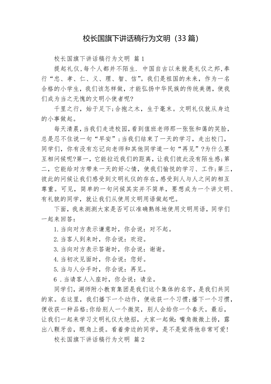 校長國旗下講話稿行為文明（33篇）_第1頁