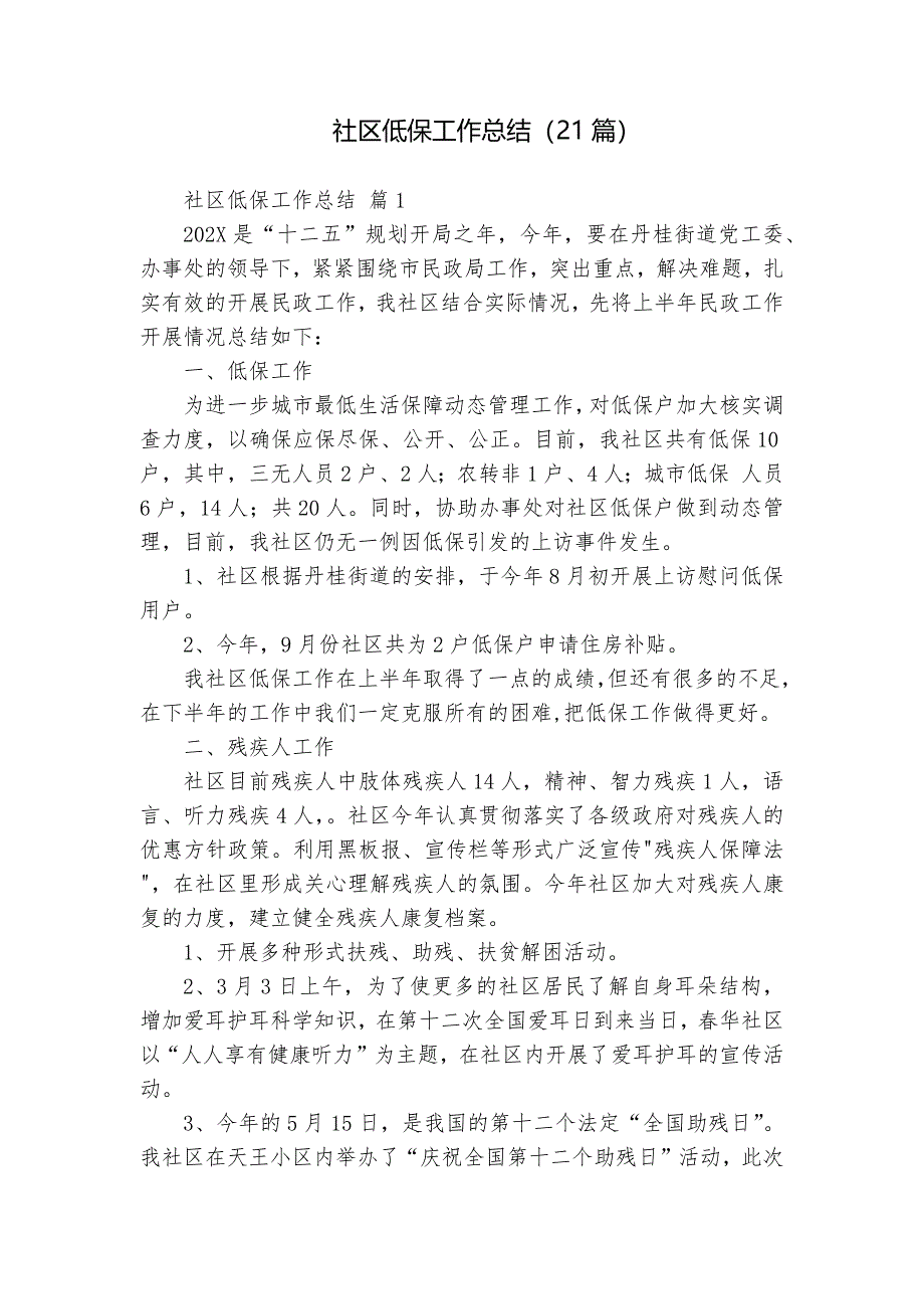 社區(qū)低保工作總結(jié)（21篇）_第1頁