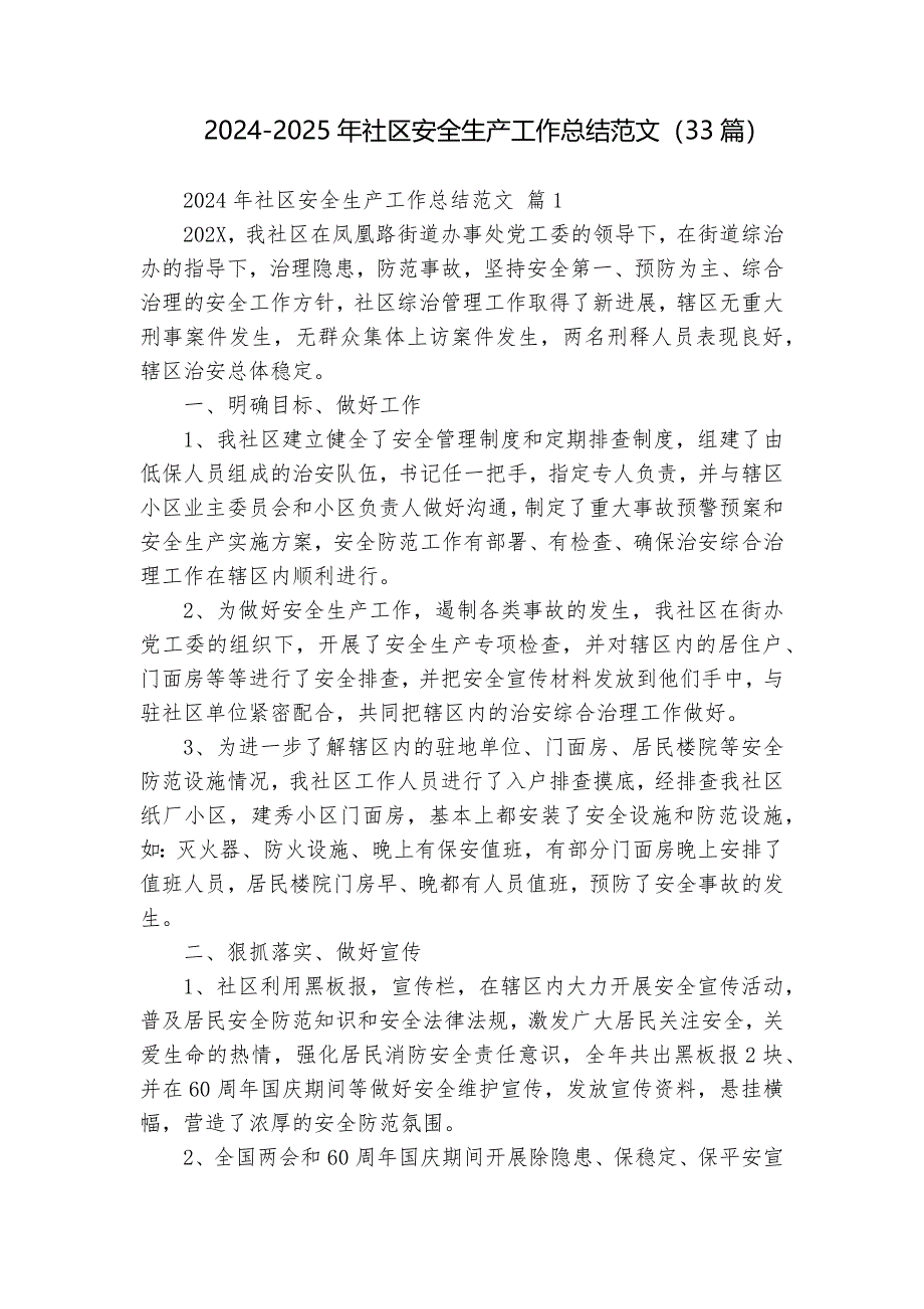 2024-2025年社區(qū)安全生產(chǎn)工作總結(jié)范文（33篇）_第1頁