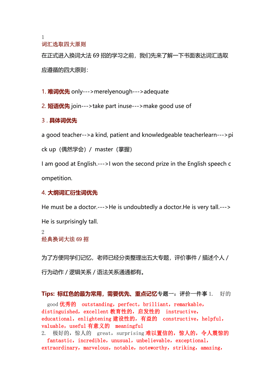 高中英語(yǔ)高級(jí)詞匯替換大法69招_第1頁(yè)