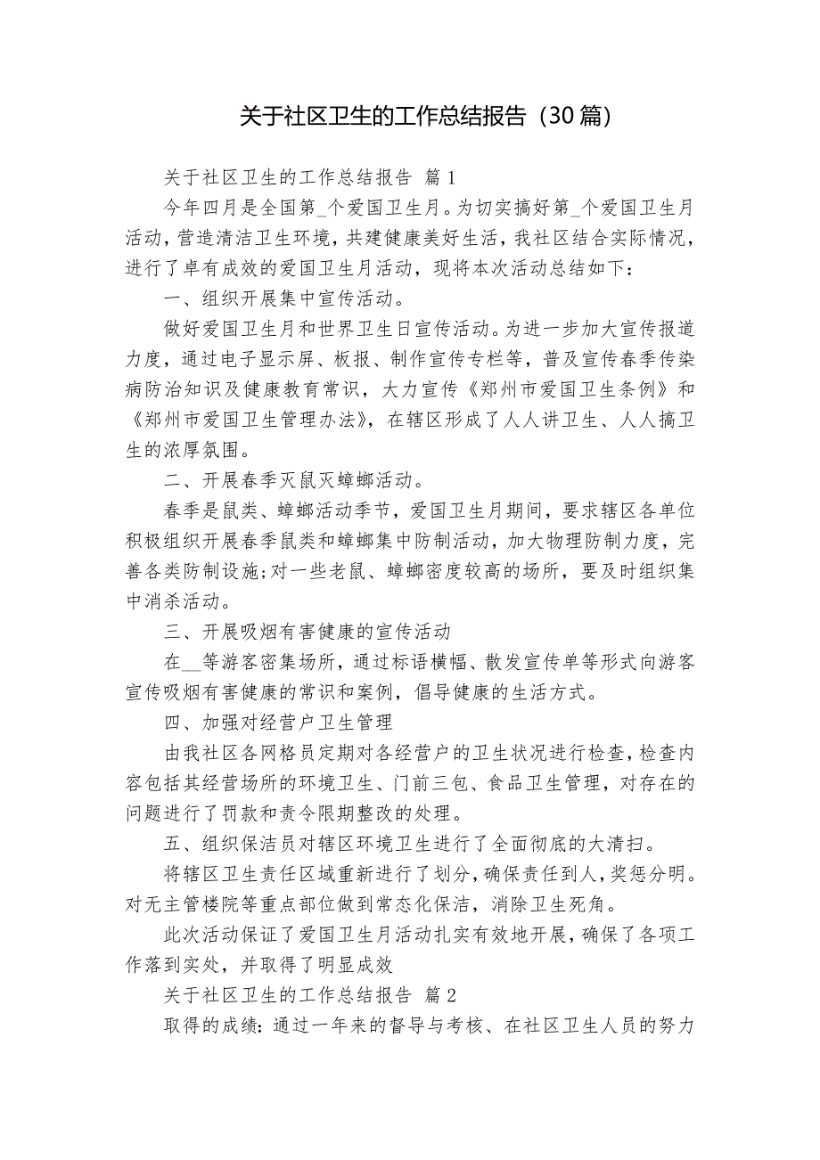 關(guān)于社區(qū)衛(wèi)生的工作總結(jié)報(bào)告（30篇）_第1頁(yè)