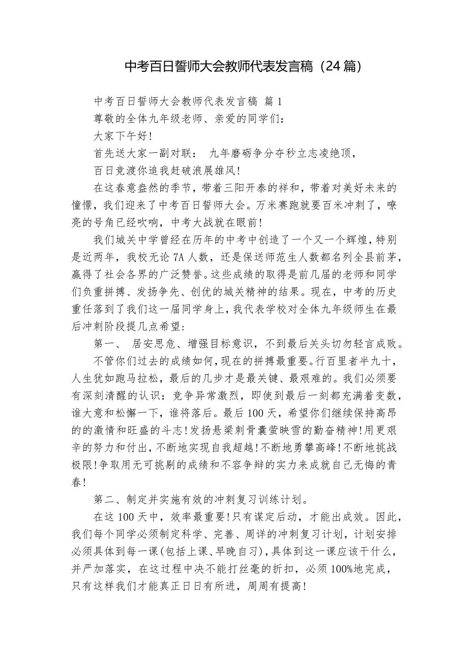 中考百日誓師大會(huì)教師代表發(fā)言稿（24篇）_第1頁(yè)