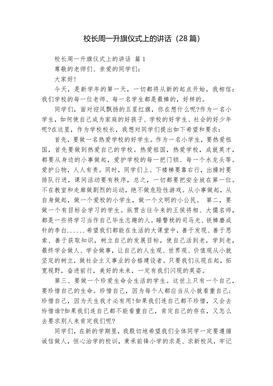 校長(zhǎng)周一升旗儀式上的講話（28篇）_第1頁(yè)